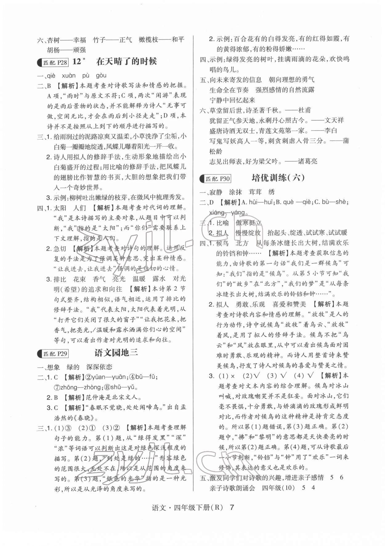 2022年贏在立德高分突破課課練與單元測試四年級語文下冊人教版 第7頁