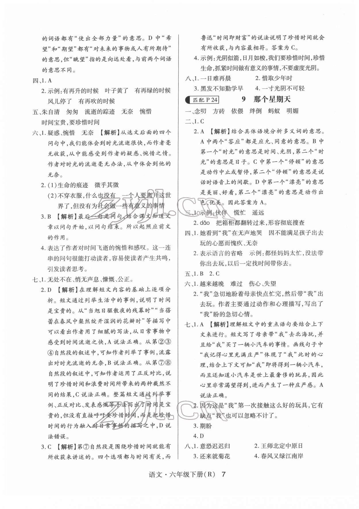 2022年赢在立德高分突破课课练与单元测试六年级语文下册人教版&nbsp;第7页