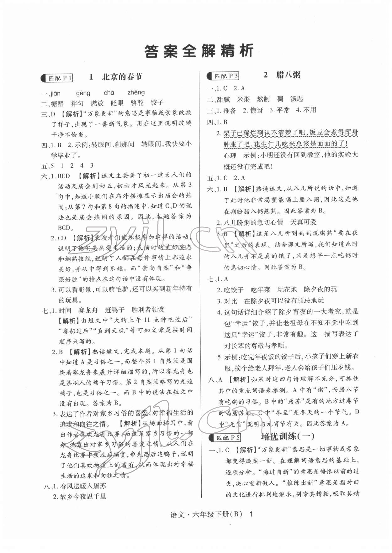 2022年赢在立德高分突破课课练与单元测试六年级语文下册人教版 第1页