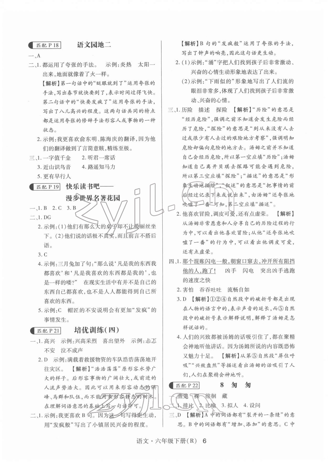 2022年赢在立德高分突破课课练与单元测试六年级语文下册人教版&nbsp;第6页
