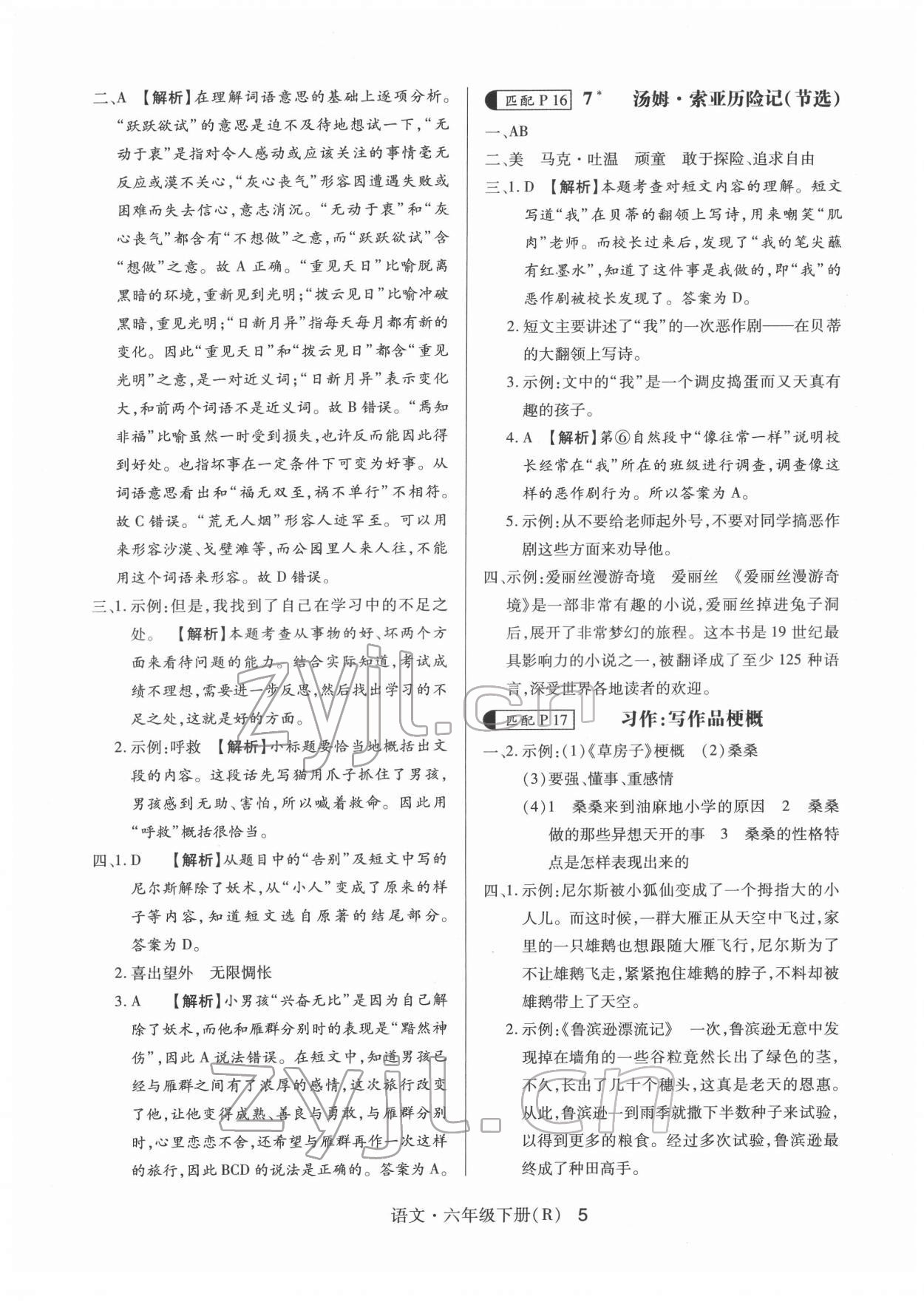 2022年赢在立德高分突破课课练与单元测试六年级语文下册人教版&nbsp;第5页