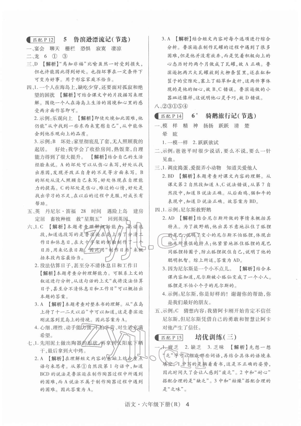 2022年赢在立德高分突破课课练与单元测试六年级语文下册人教版&nbsp;第4页