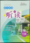 2022年初中英語聽讀空間八年級(jí)下冊譯林版提高版