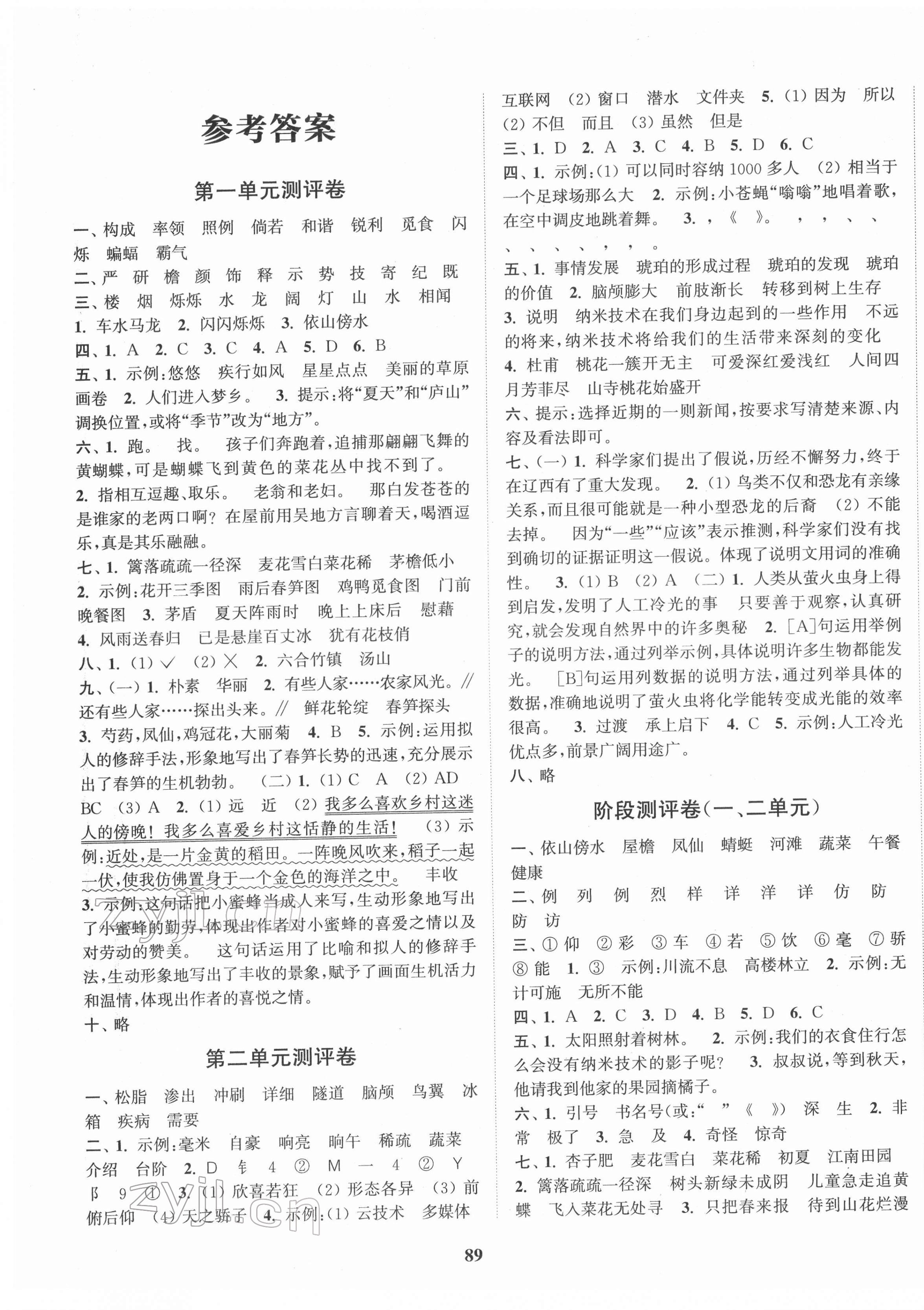 2022年通城學(xué)典全程測評卷四年級語文下冊人教版 第1頁