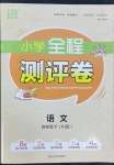 2022年通城學(xué)典全程測(cè)評(píng)卷四年級(jí)語(yǔ)文下冊(cè)人教版