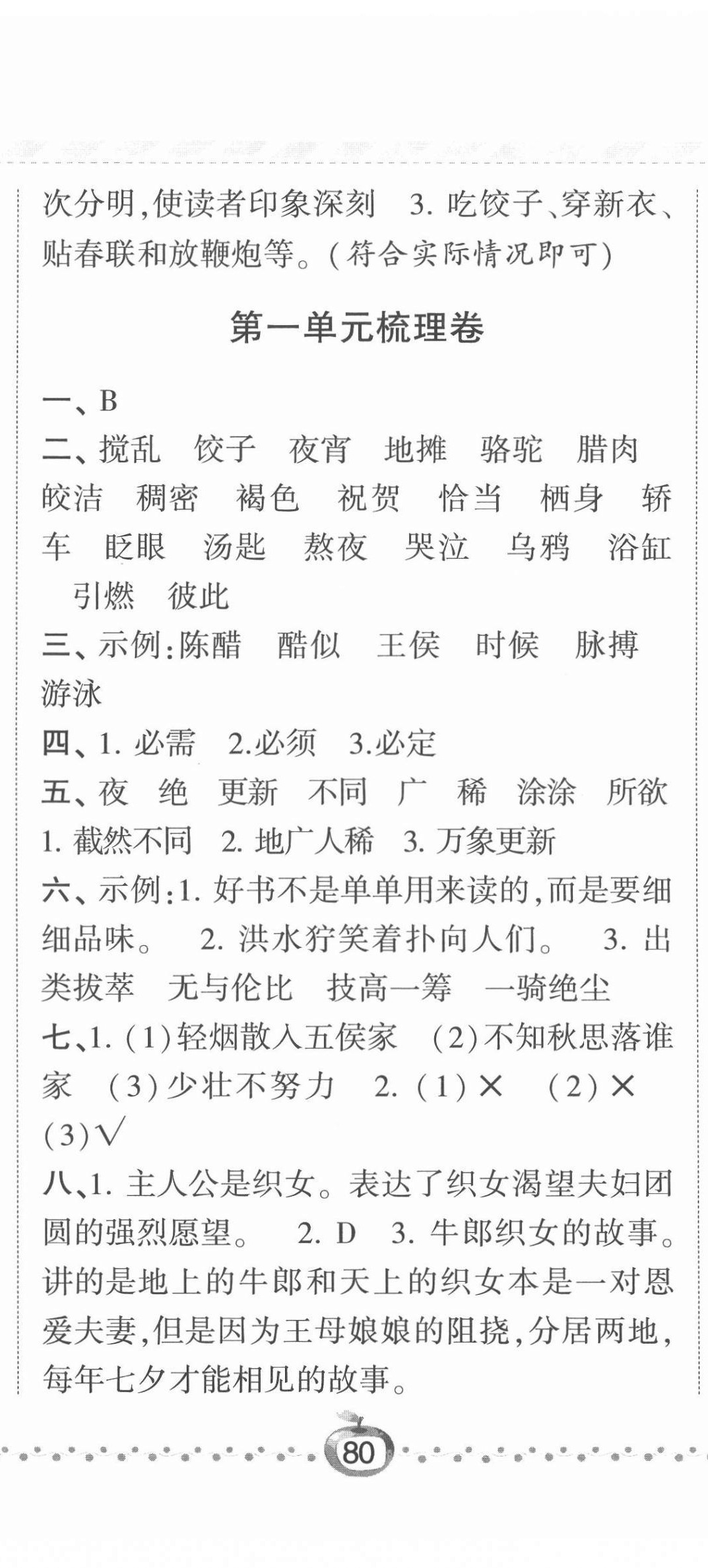 2022年经纶学典课时作业六年级语文下册人教版 参考答案第5页