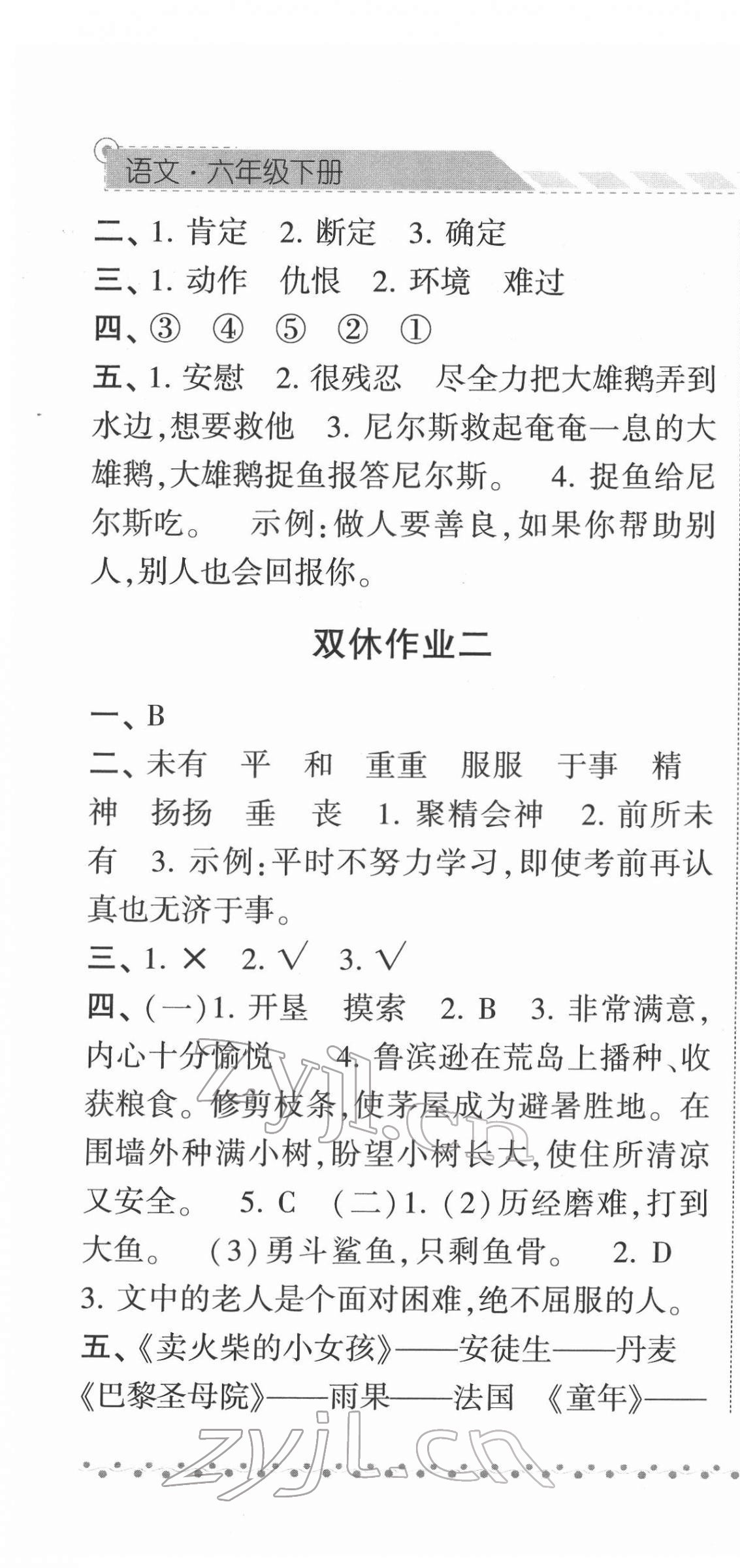 2022年经纶学典课时作业六年级语文下册人教版 参考答案第7页