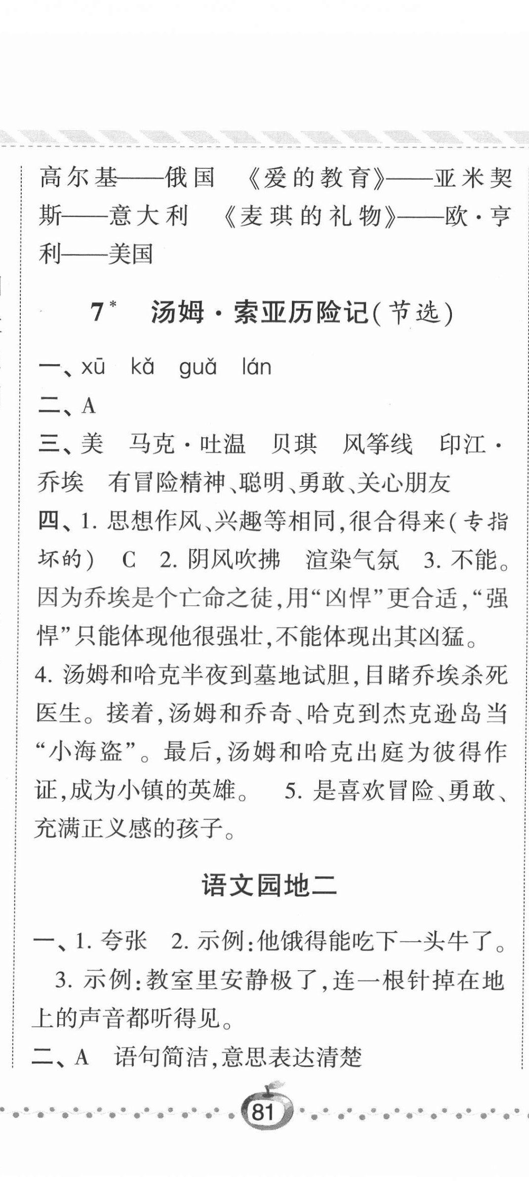 2022年經(jīng)綸學典課時作業(yè)六年級語文下冊人教版 參考答案第8頁