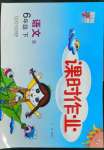 2022年經綸學典課時作業(yè)六年級語文下冊人教版