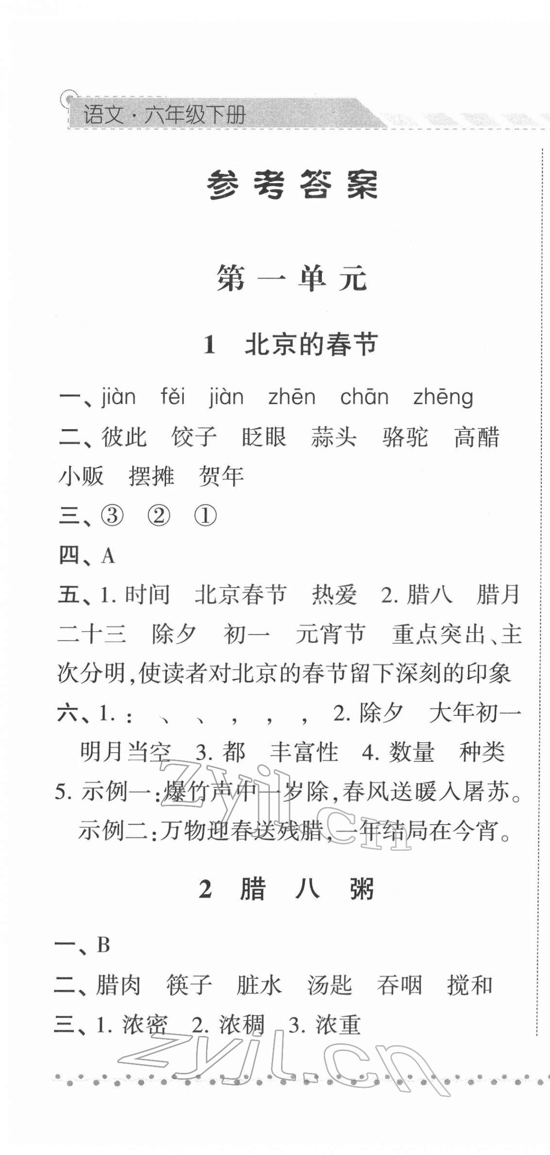 2022年經(jīng)綸學(xué)典課時(shí)作業(yè)六年級(jí)語(yǔ)文下冊(cè)人教版 參考答案第1頁(yè)