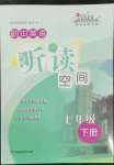 2022年初中英語(yǔ)聽(tīng)讀空間七年級(jí)下冊(cè)譯林版