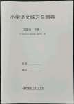 2022年小学练习自测卷四年级语文下册人教版