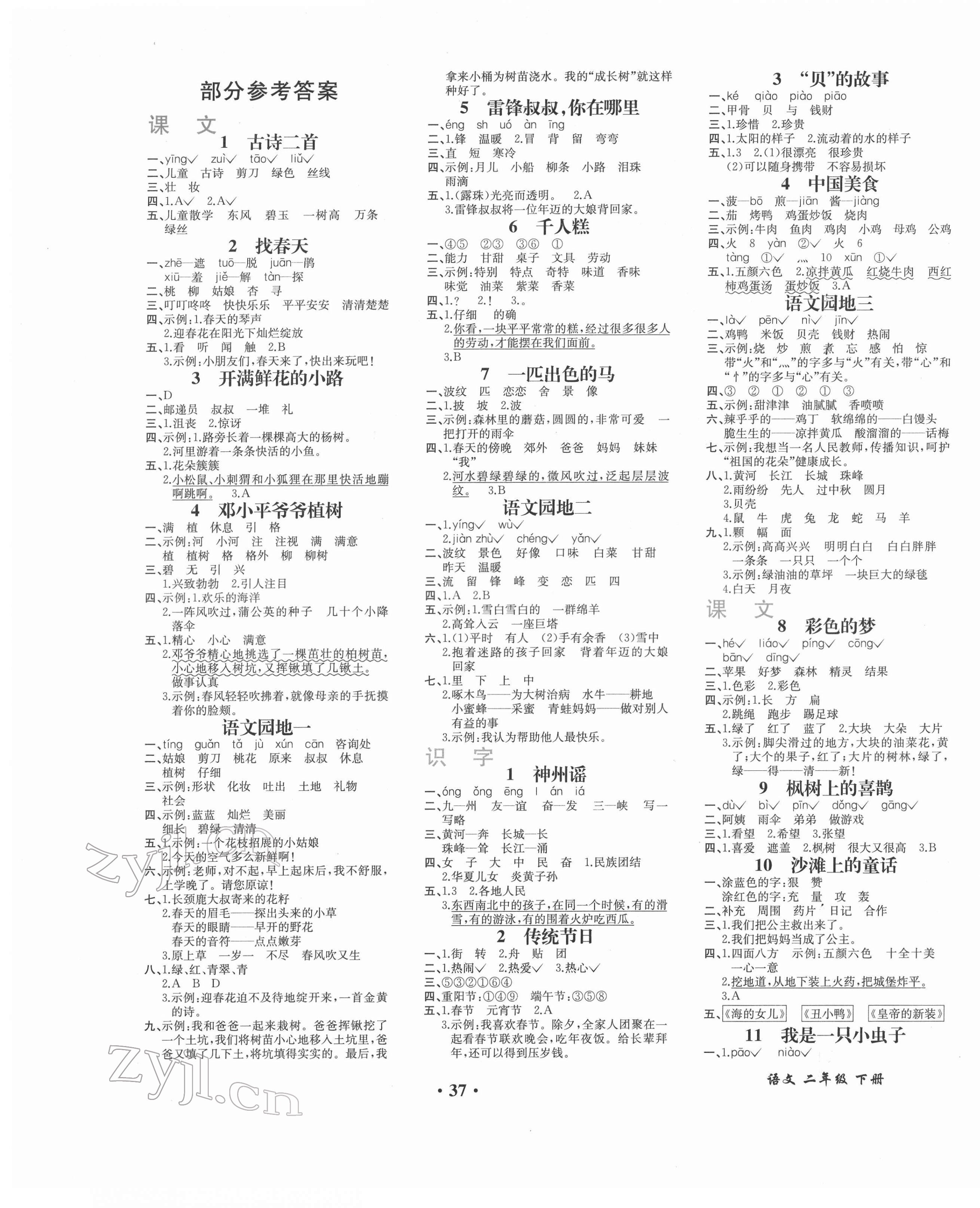 2022年胜券在握同步解析与测评二年级语文下册人教版重庆专版 第1页