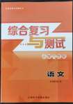 2022年綜合復(fù)習(xí)與測(cè)試六年級(jí)語文