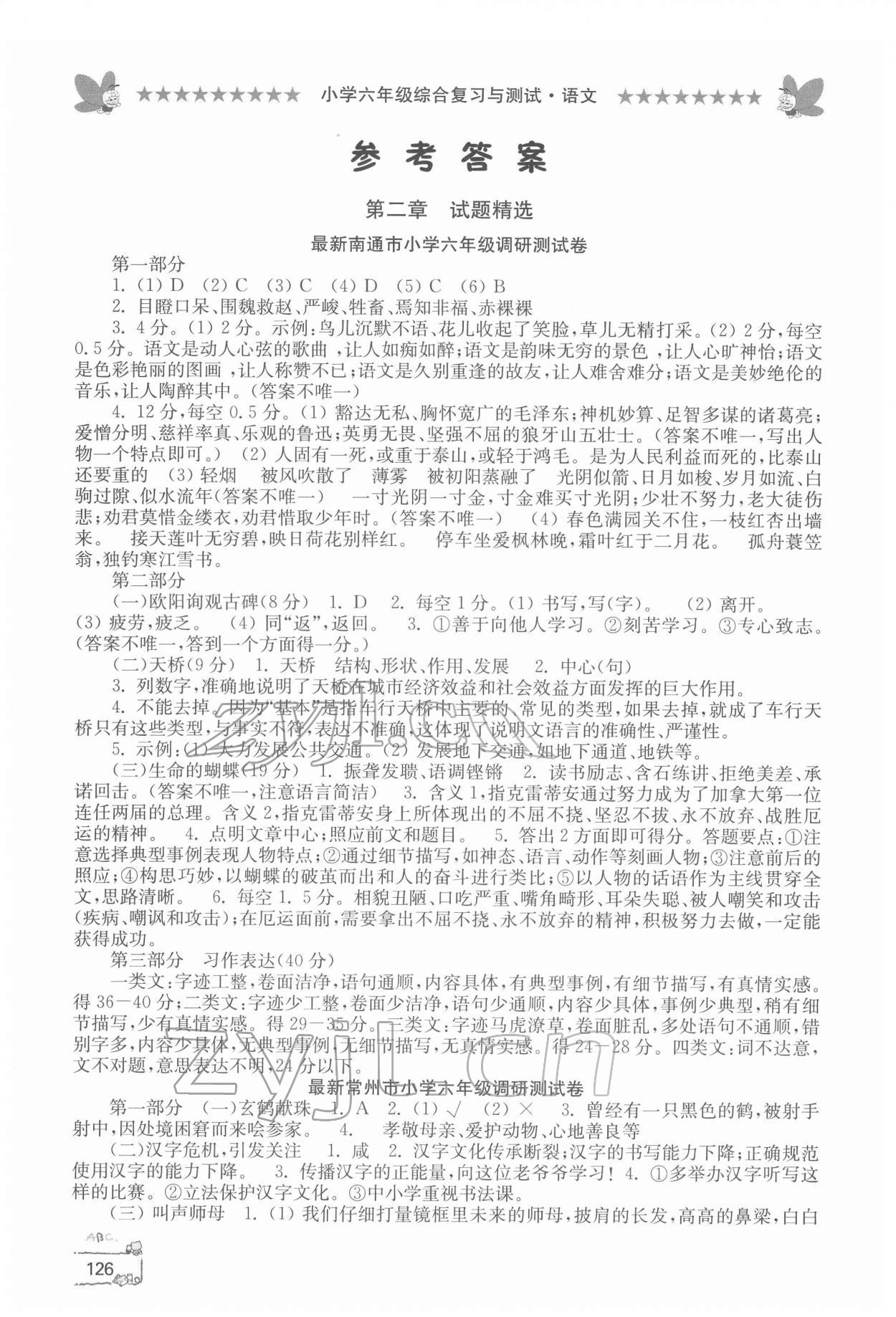 2022年综合复习与测试六年级语文 参考答案第1页