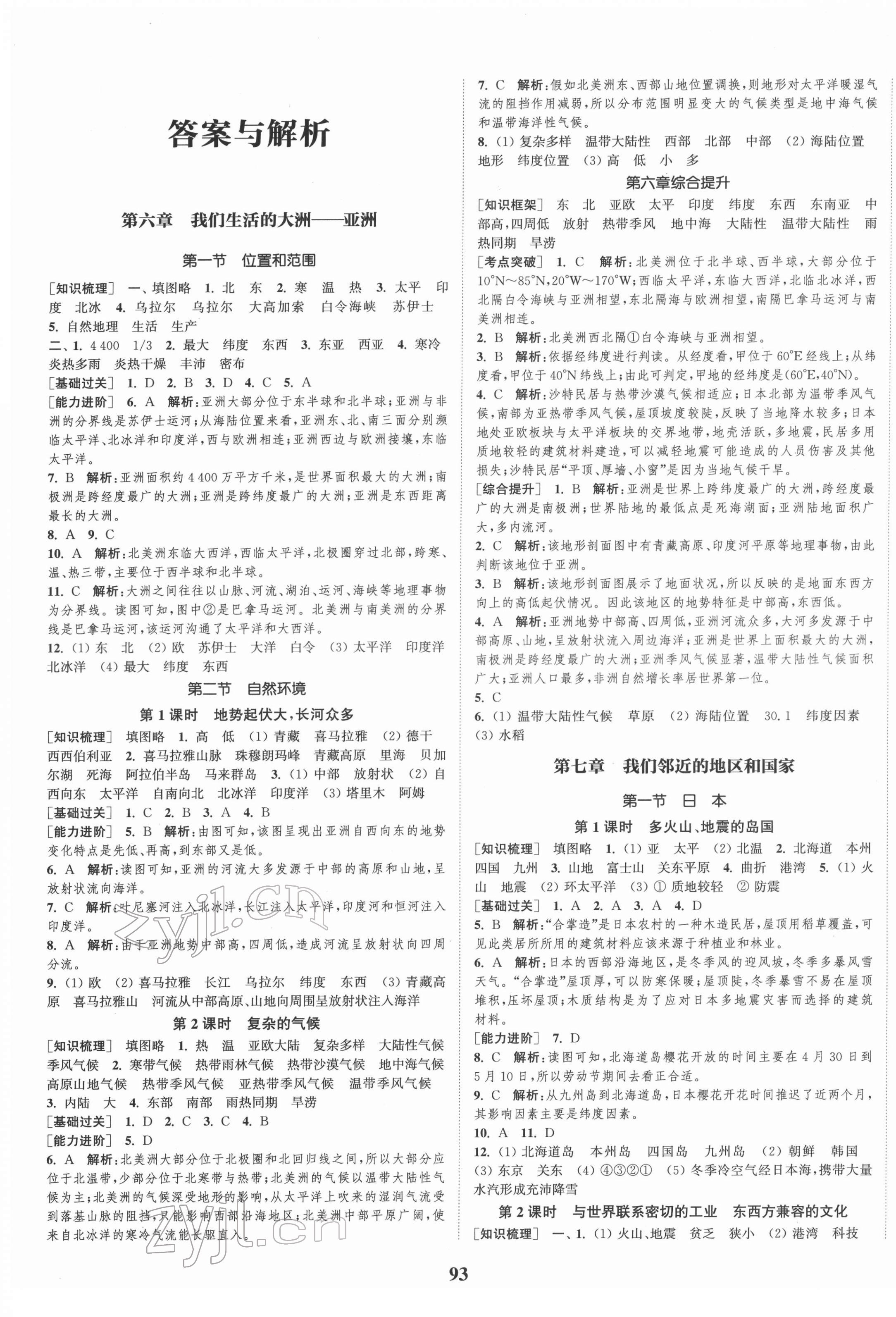 2022年通城學(xué)典課時(shí)作業(yè)本七年級(jí)地理下冊(cè)人教版 參考答案第1頁