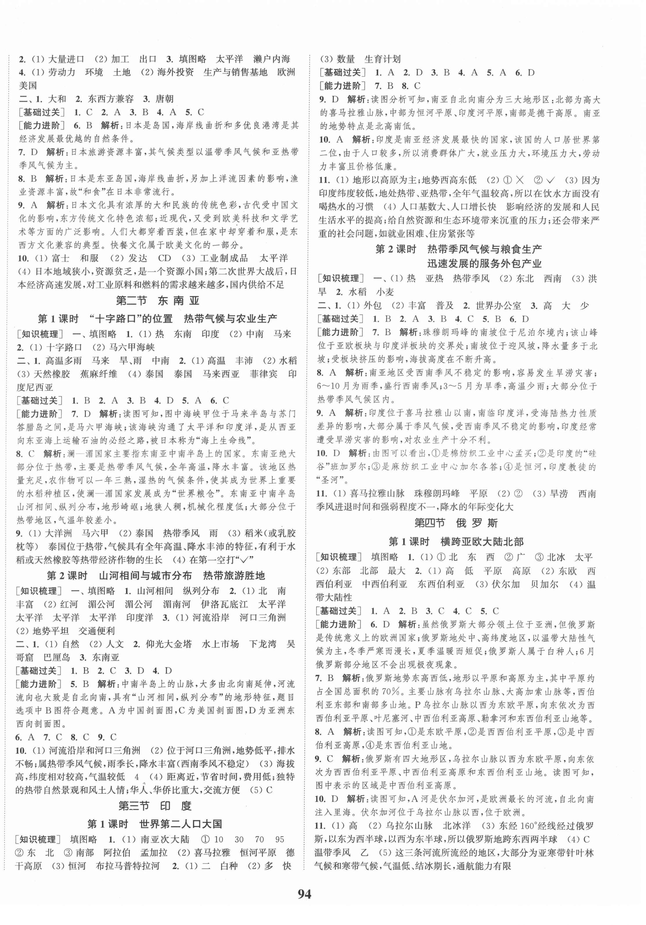 2022年通城學(xué)典課時(shí)作業(yè)本七年級地理下冊人教版 參考答案第2頁