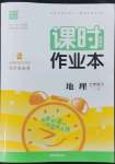 2022年通城學(xué)典課時(shí)作業(yè)本七年級地理下冊人教版