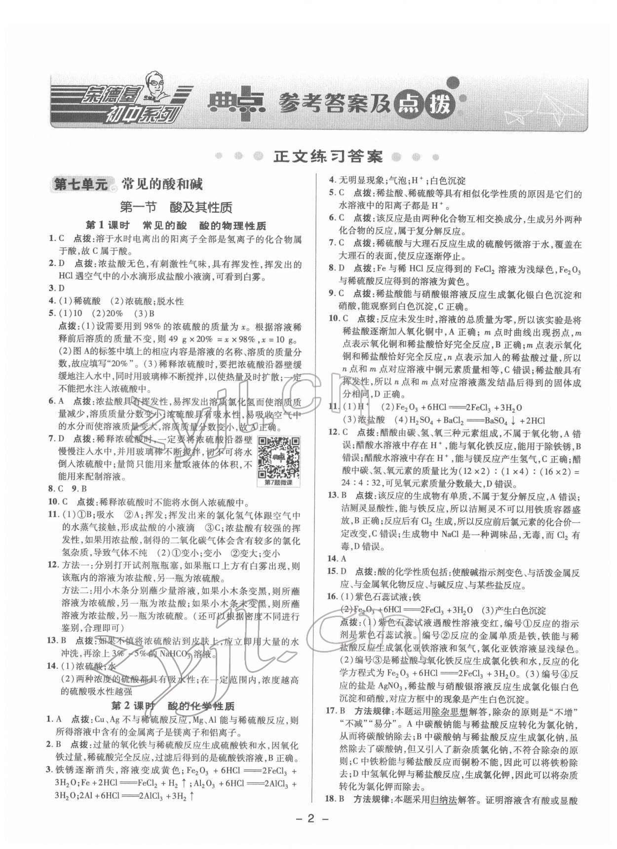 2022年綜合應用創(chuàng)新題典中點九年級化學下冊魯教版 參考答案第1頁