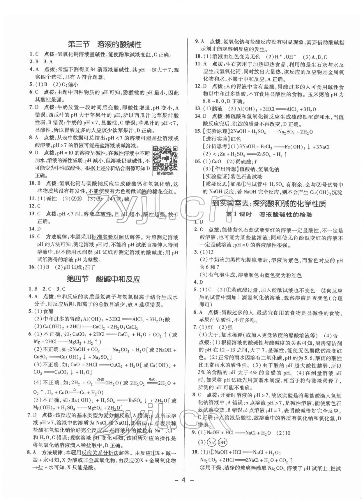 2022年綜合應(yīng)用創(chuàng)新題典中點(diǎn)九年級(jí)化學(xué)下冊魯教版 參考答案第3頁