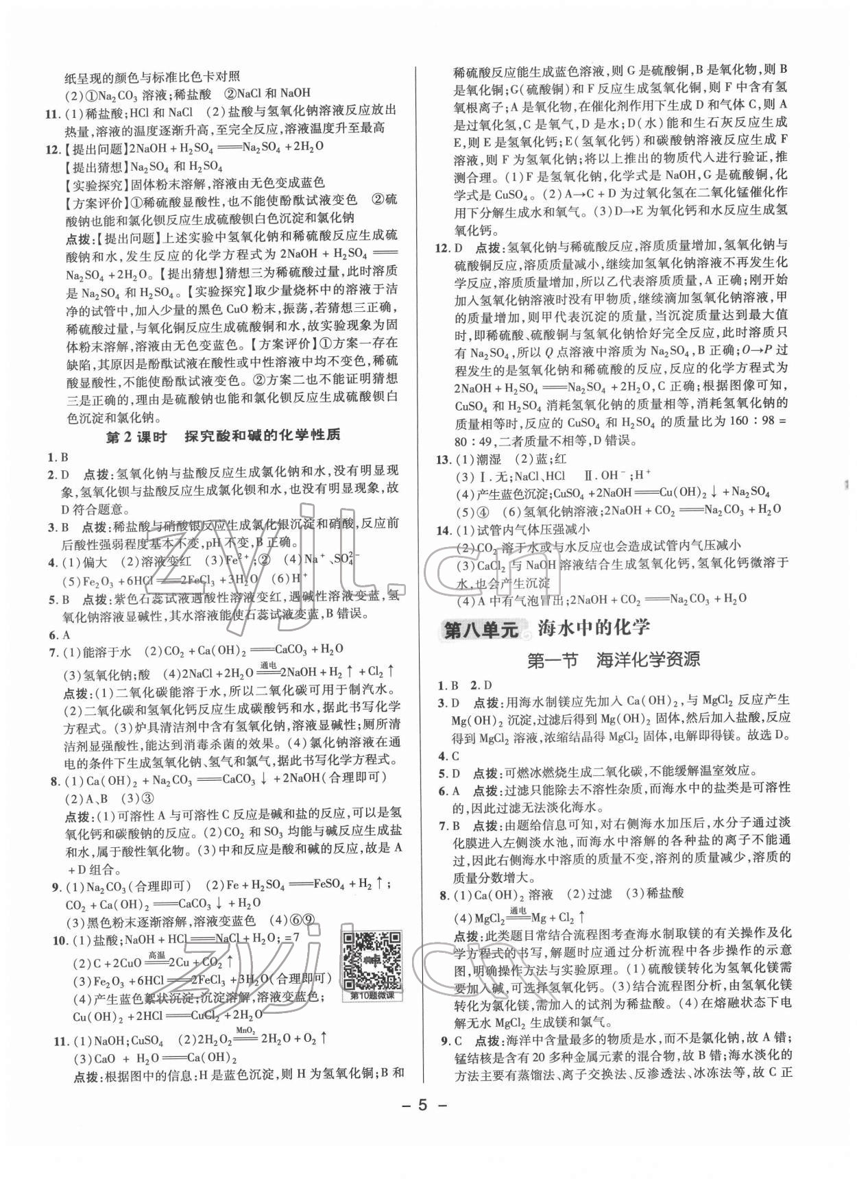 2022年綜合應(yīng)用創(chuàng)新題典中點九年級化學(xué)下冊魯教版 參考答案第4頁