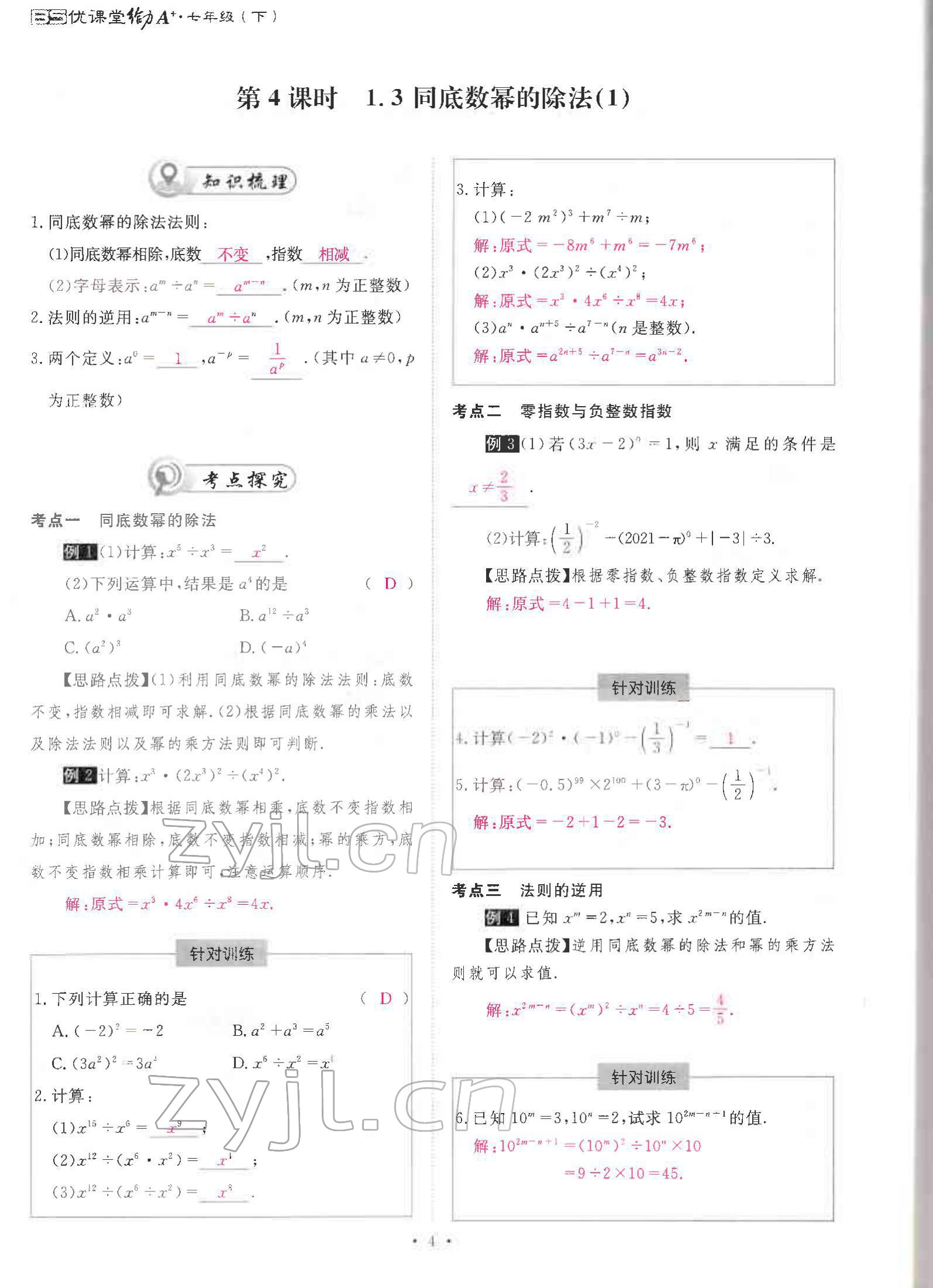 2022年优课堂给力A加七年级数学下册北师大版 参考答案第8页