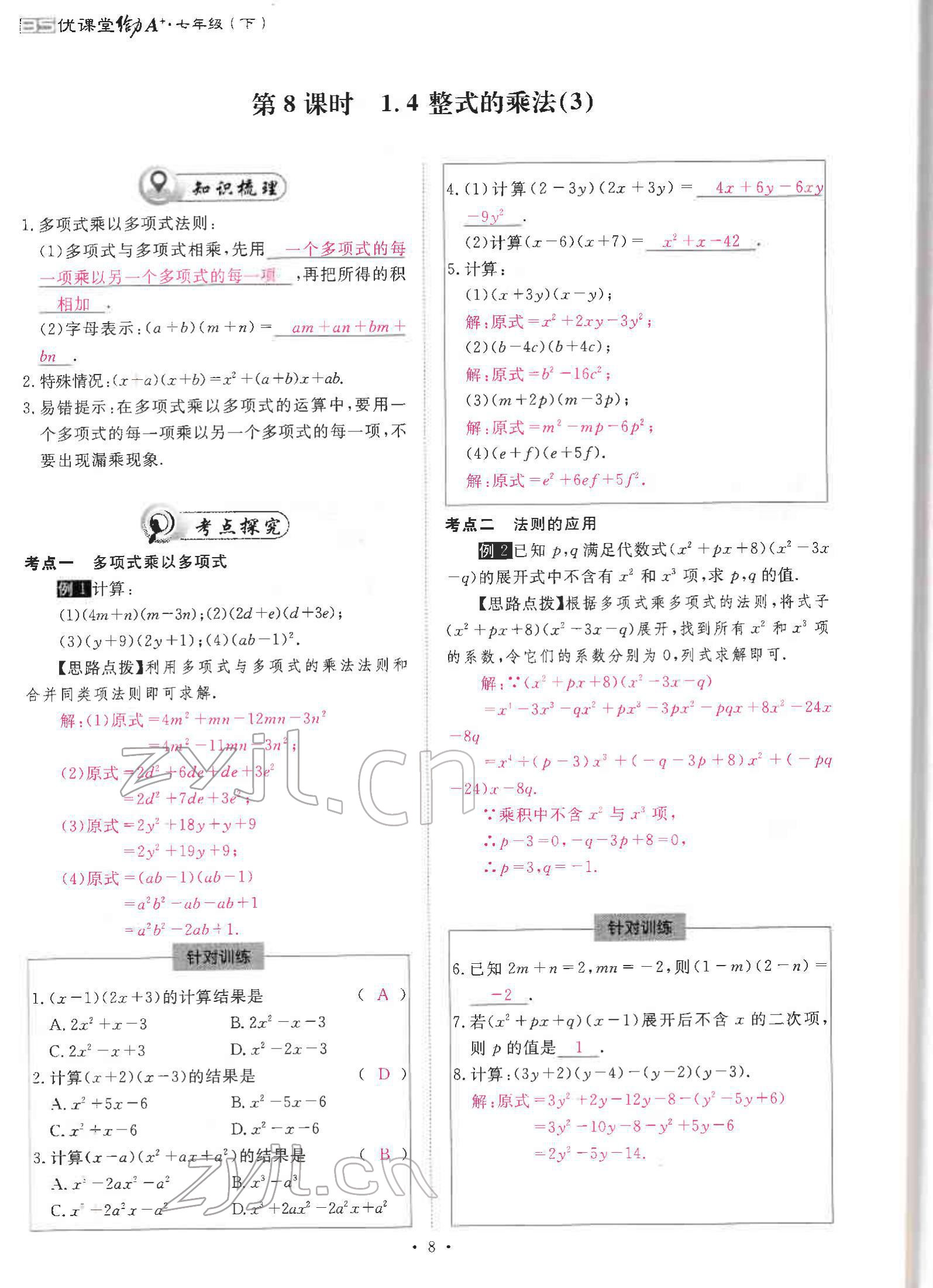 2022年优课堂给力A加七年级数学下册北师大版 参考答案第16页