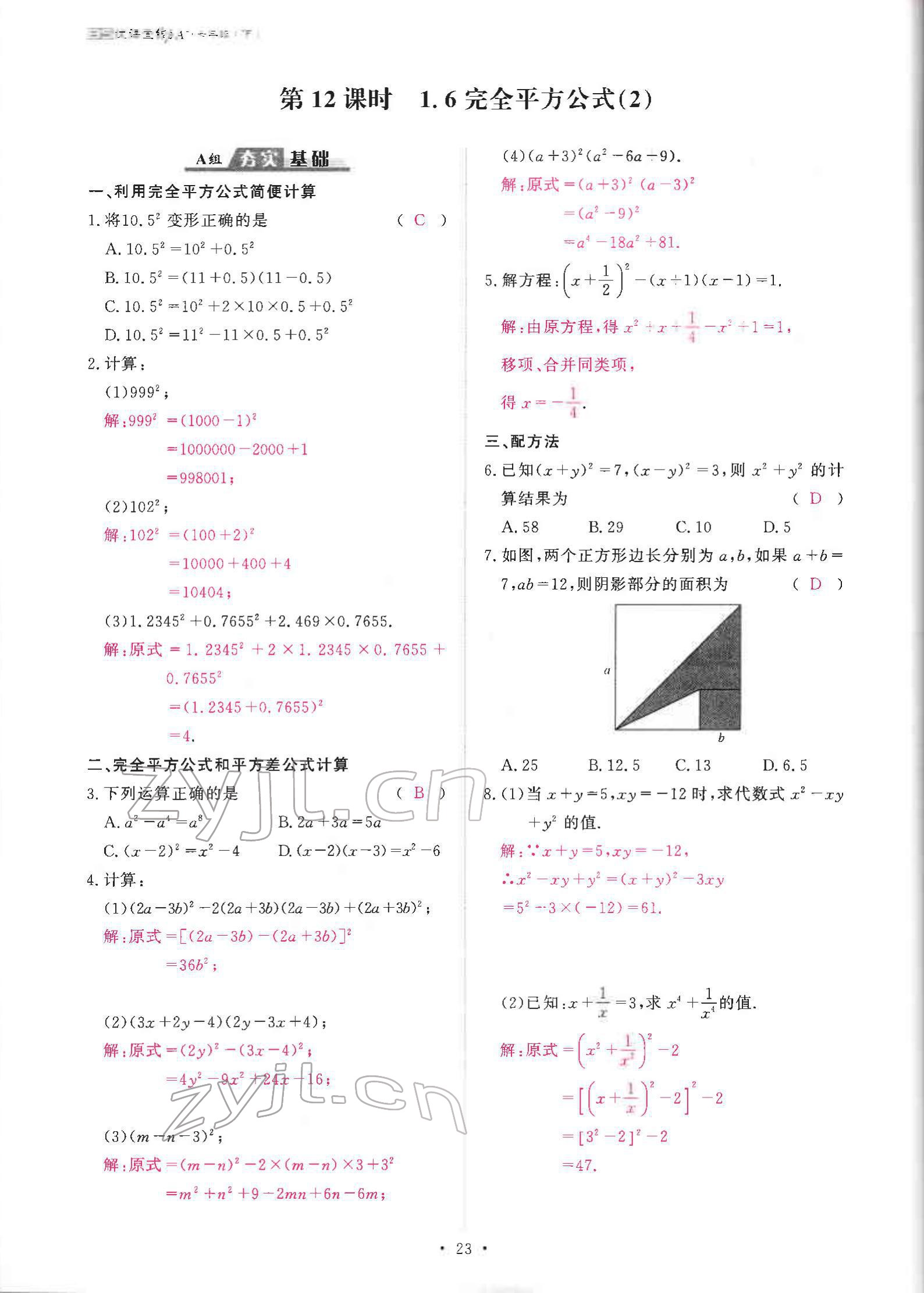 2022年优课堂给力A加七年级数学下册北师大版 参考答案第45页