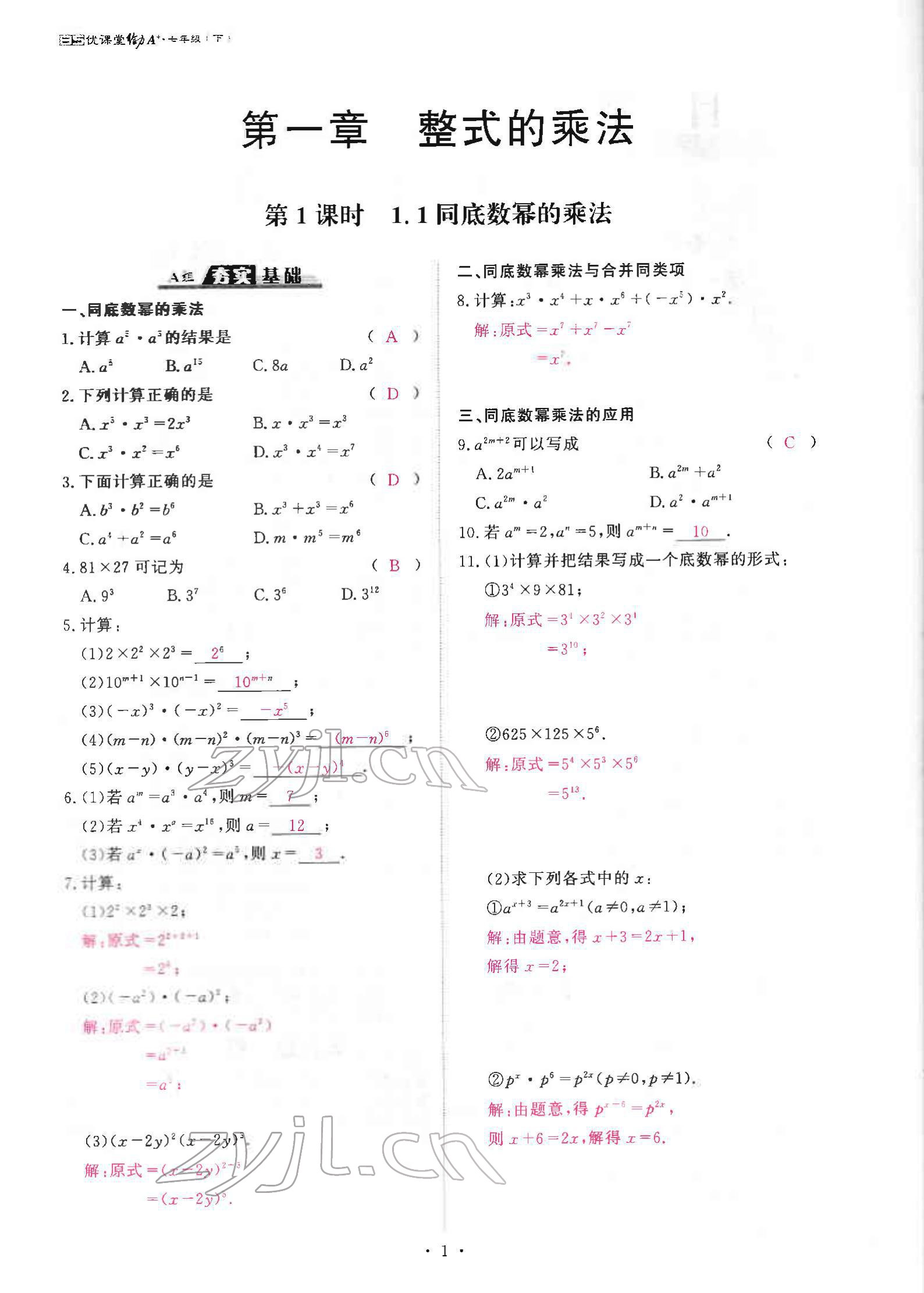 2022年优课堂给力A加七年级数学下册北师大版 参考答案第1页