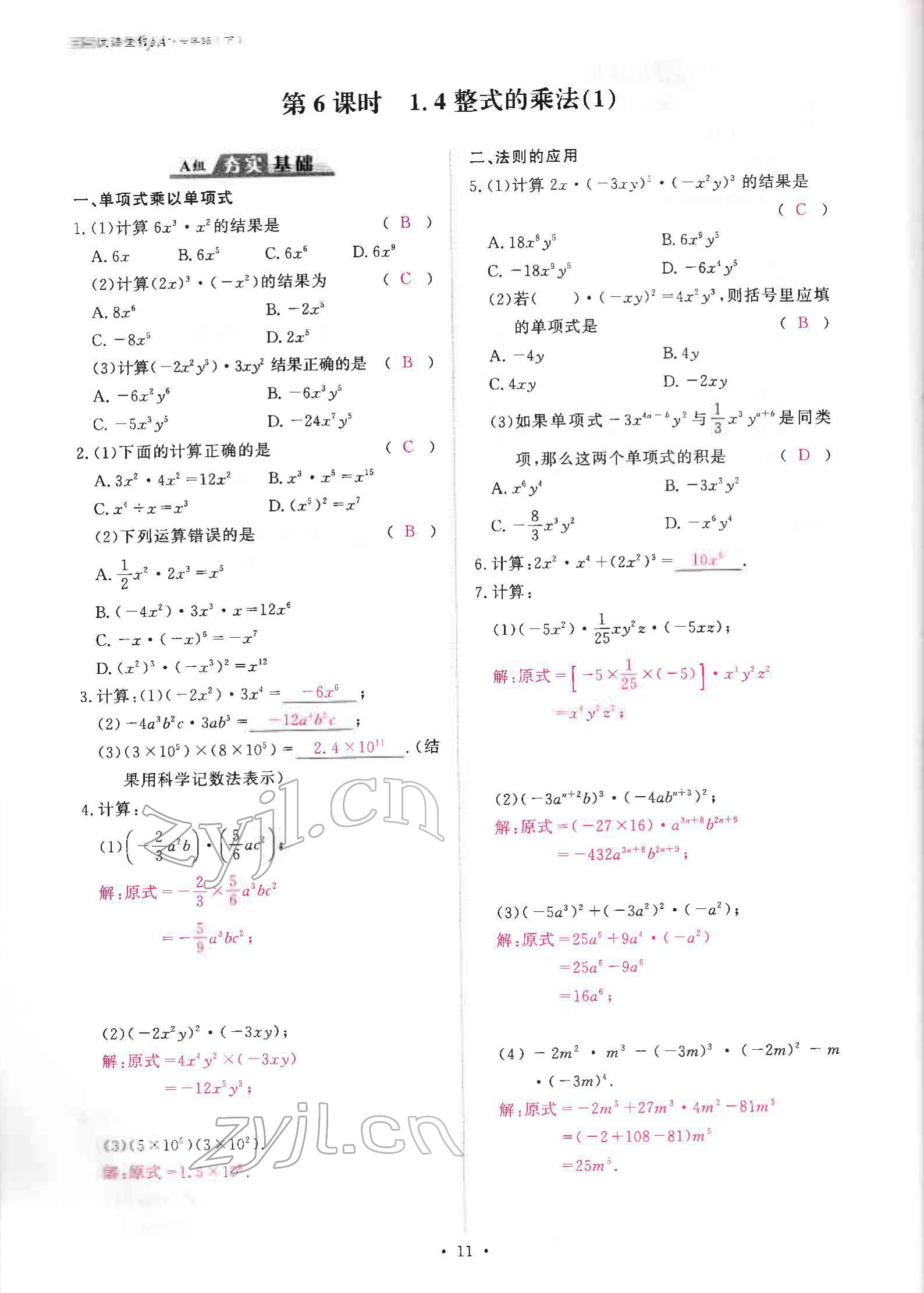 2022年优课堂给力A加七年级数学下册北师大版 参考答案第21页