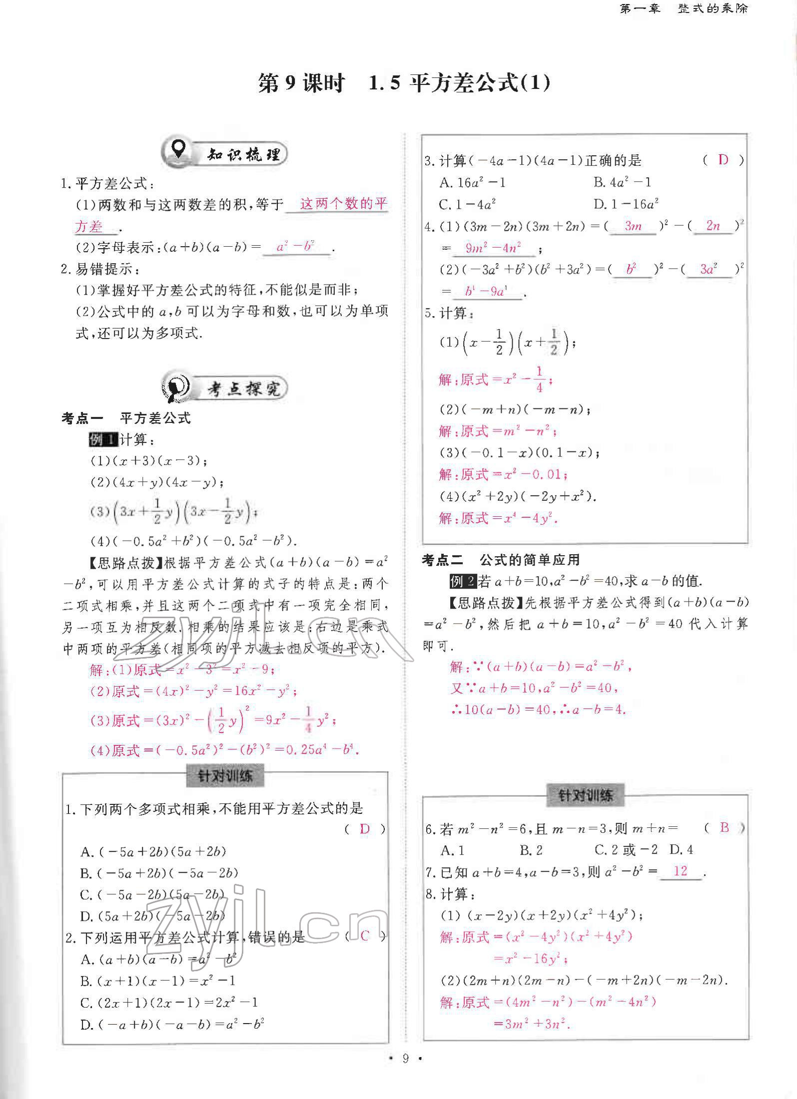 2022年优课堂给力A加七年级数学下册北师大版 参考答案第18页