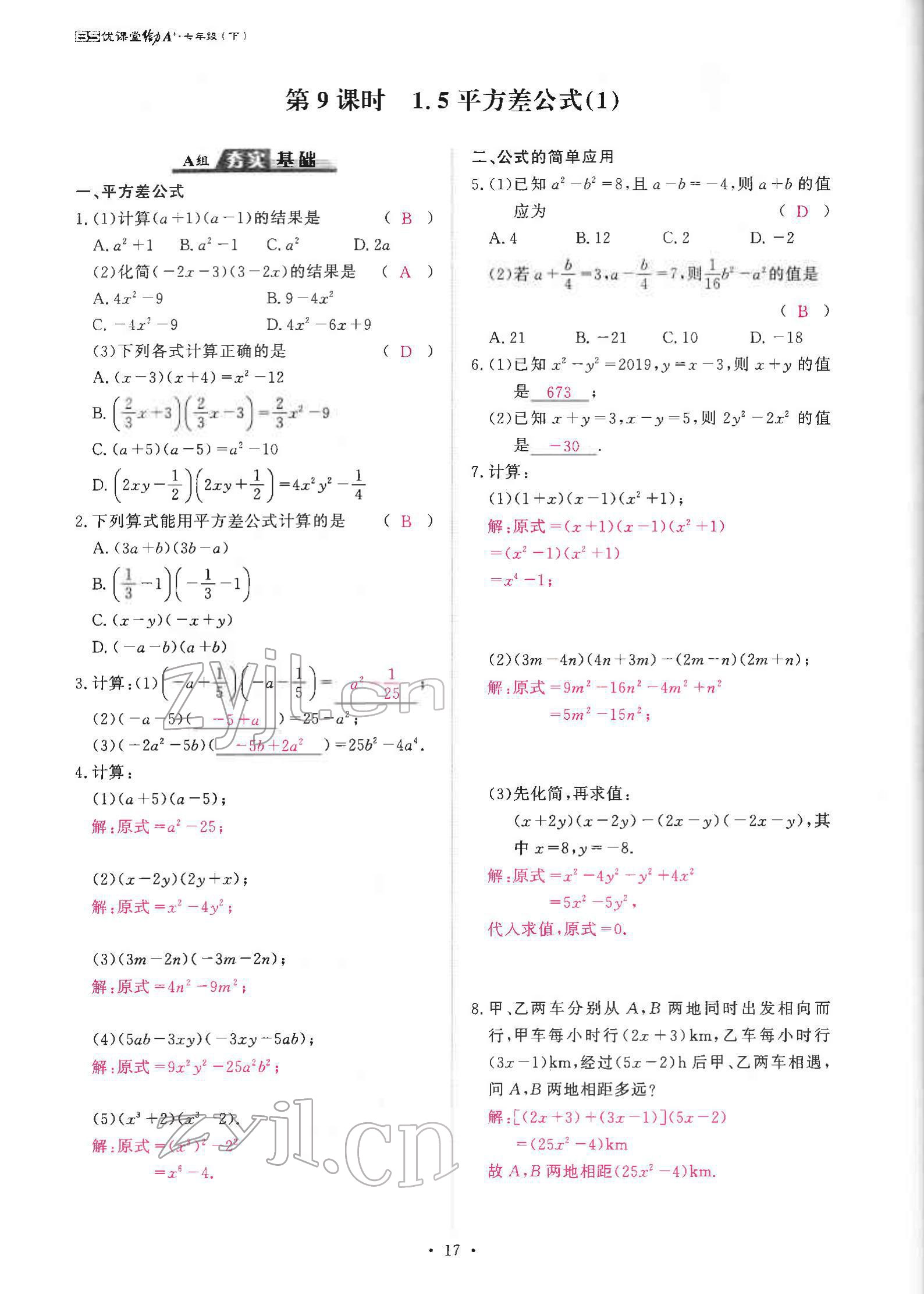 2022年优课堂给力A加七年级数学下册北师大版 参考答案第33页