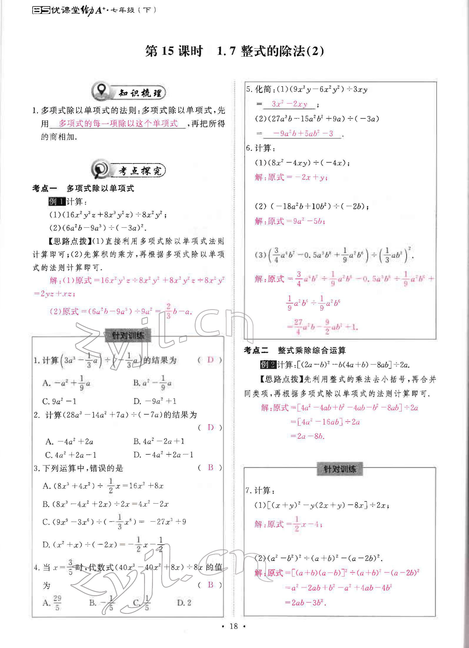 2022年優(yōu)課堂給力A加七年級(jí)數(shù)學(xué)下冊(cè)北師大版 參考答案第36頁(yè)