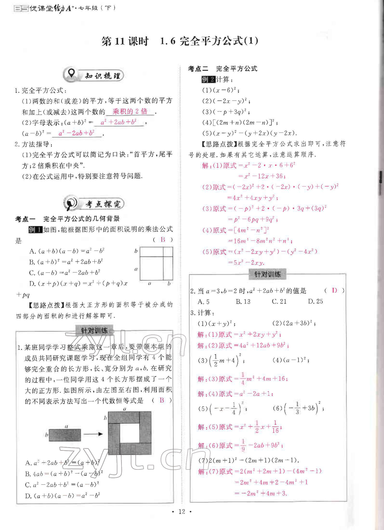 2022年优课堂给力A加七年级数学下册北师大版 参考答案第24页