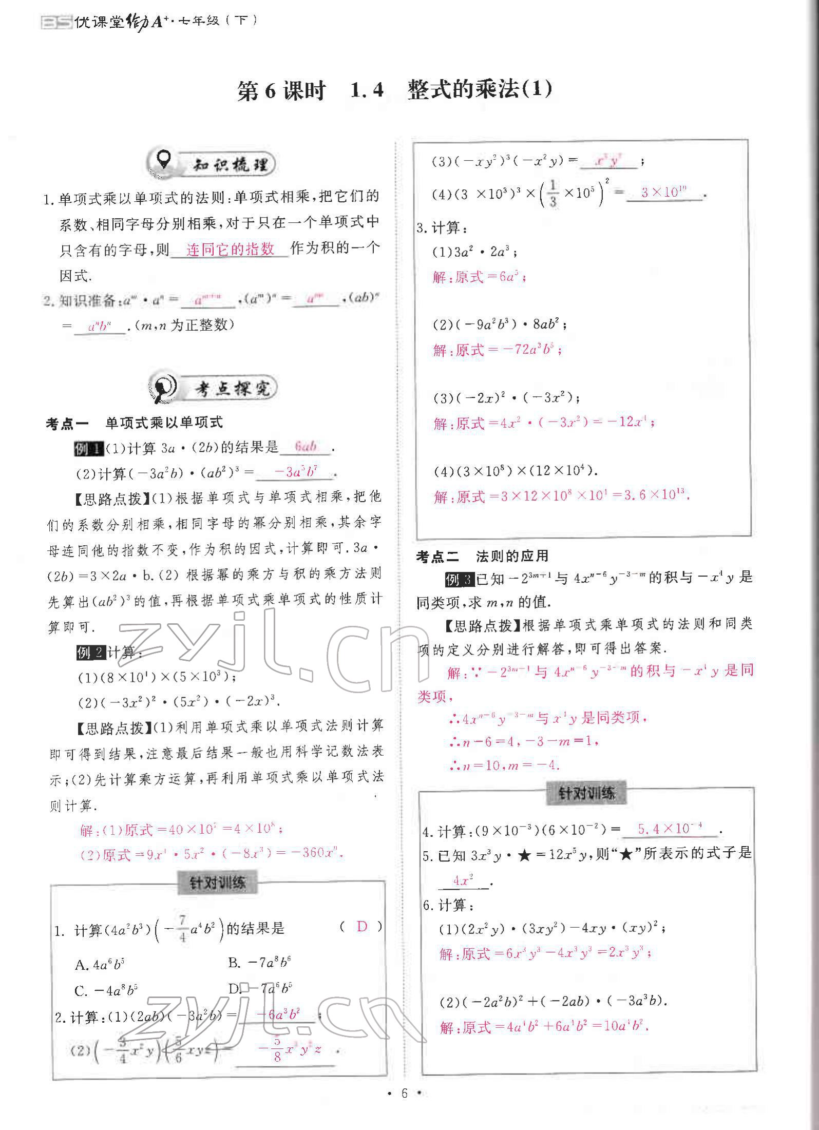 2022年优课堂给力A加七年级数学下册北师大版 参考答案第12页