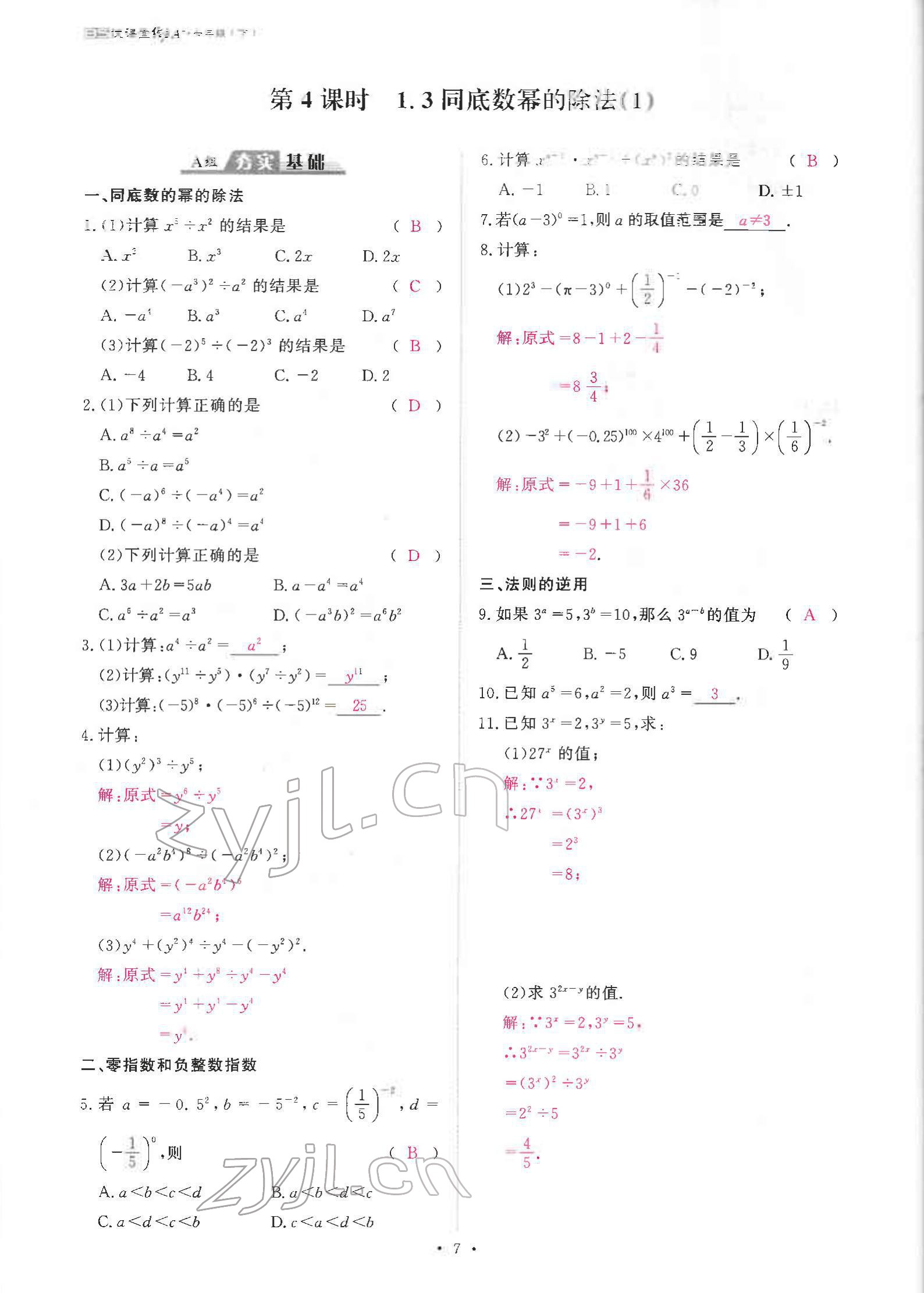 2022年优课堂给力A加七年级数学下册北师大版 参考答案第13页