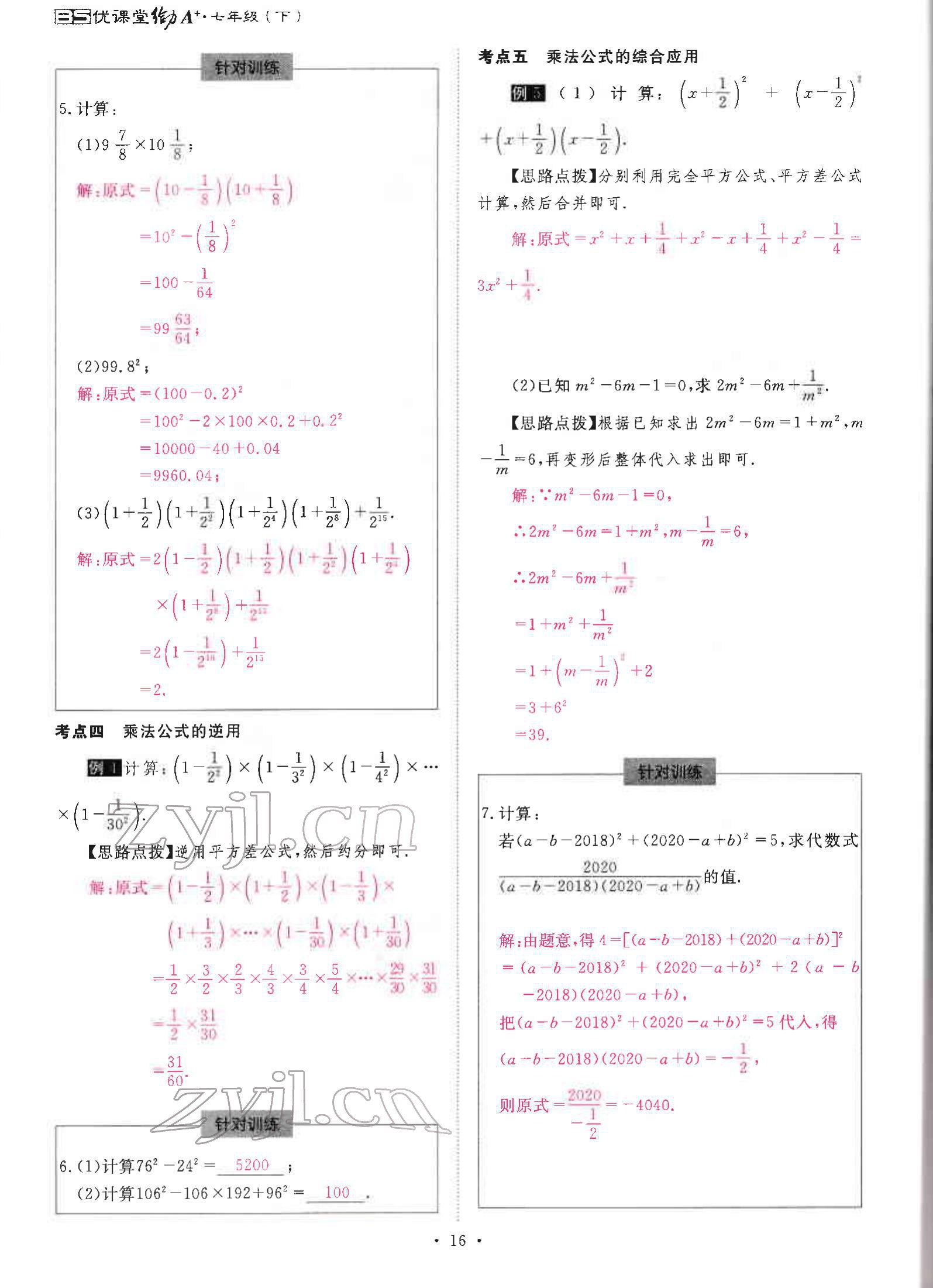 2022年优课堂给力A加七年级数学下册北师大版 参考答案第32页