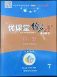 2022年優(yōu)課堂給力A加七年級英語下冊人教版