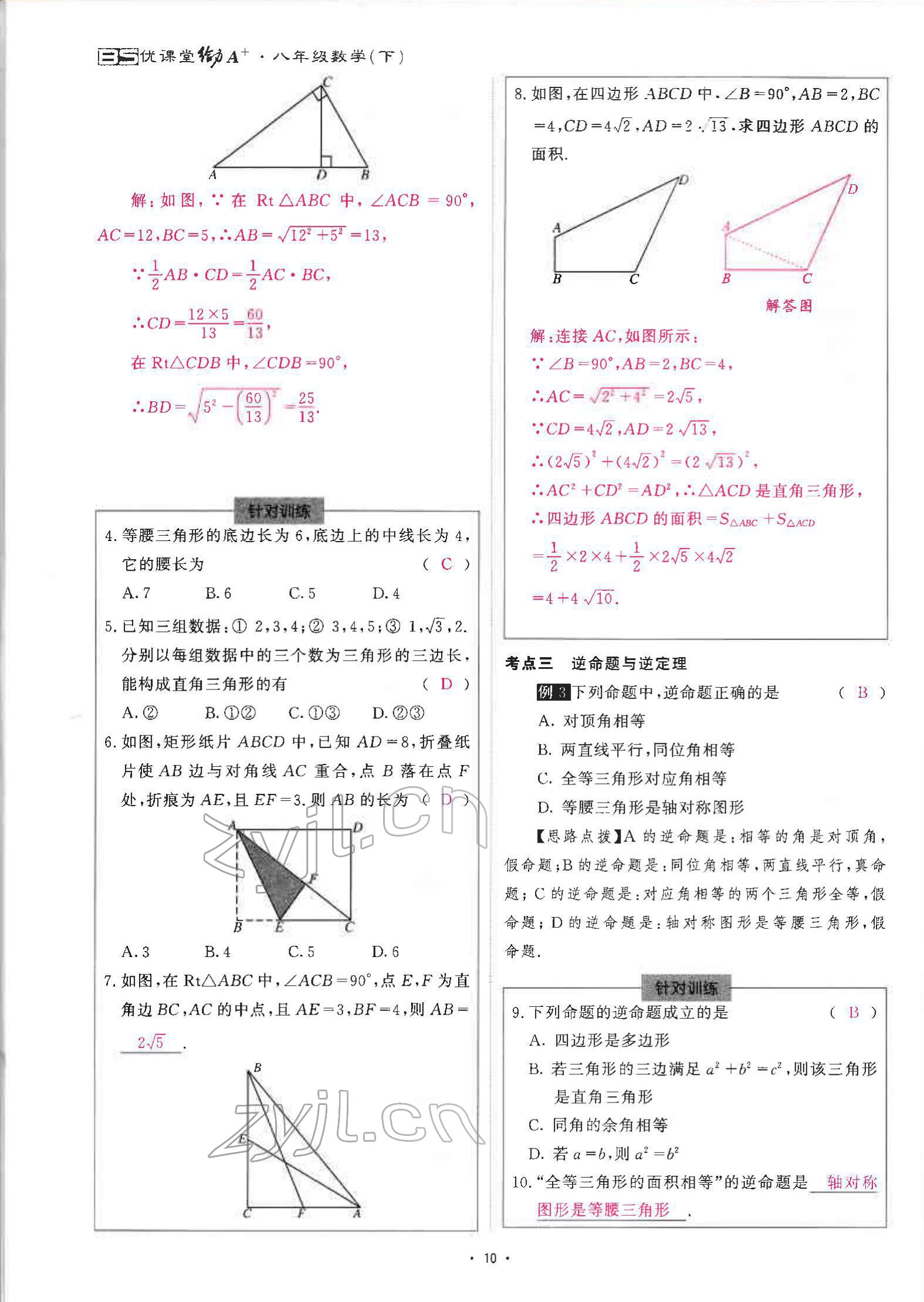 2022年优课堂给力A加八年级数学下册北师大版 参考答案第21页