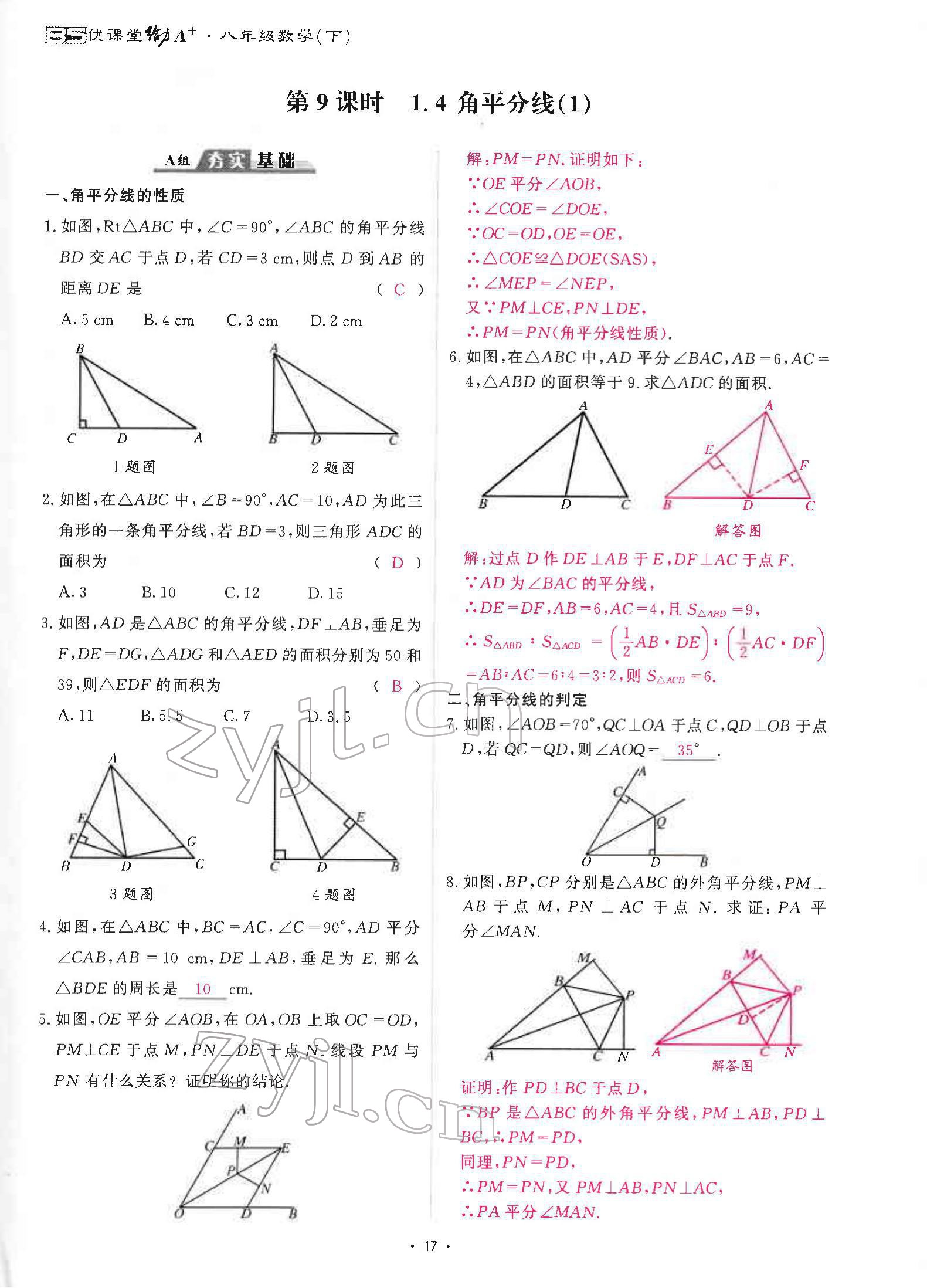 2022年优课堂给力A加八年级数学下册北师大版 参考答案第32页