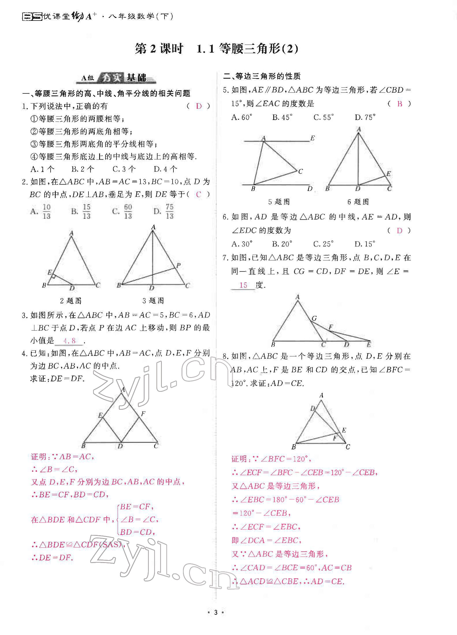 2022年优课堂给力A加八年级数学下册北师大版 参考答案第4页