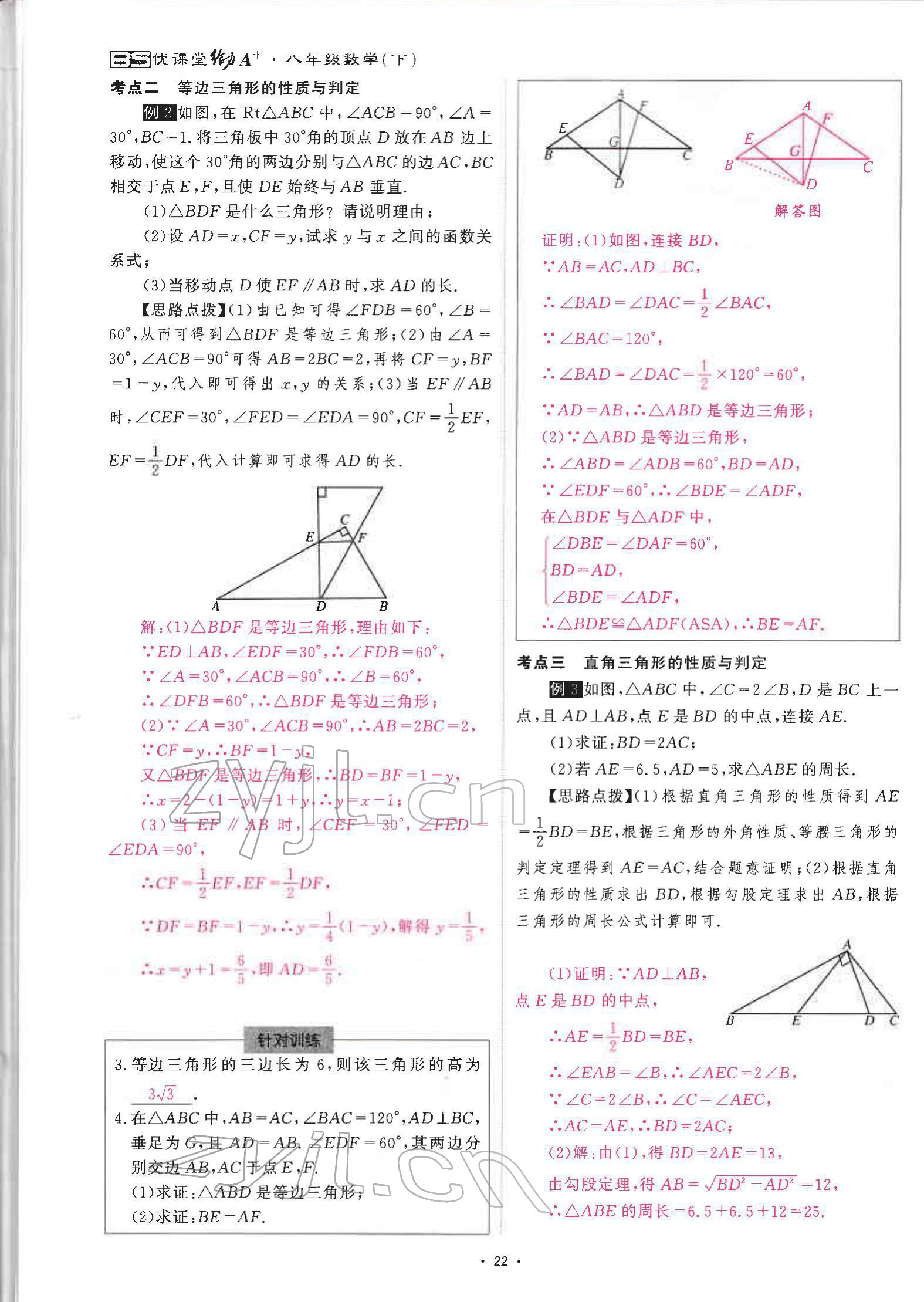 2022年优课堂给力A加八年级数学下册北师大版 参考答案第45页