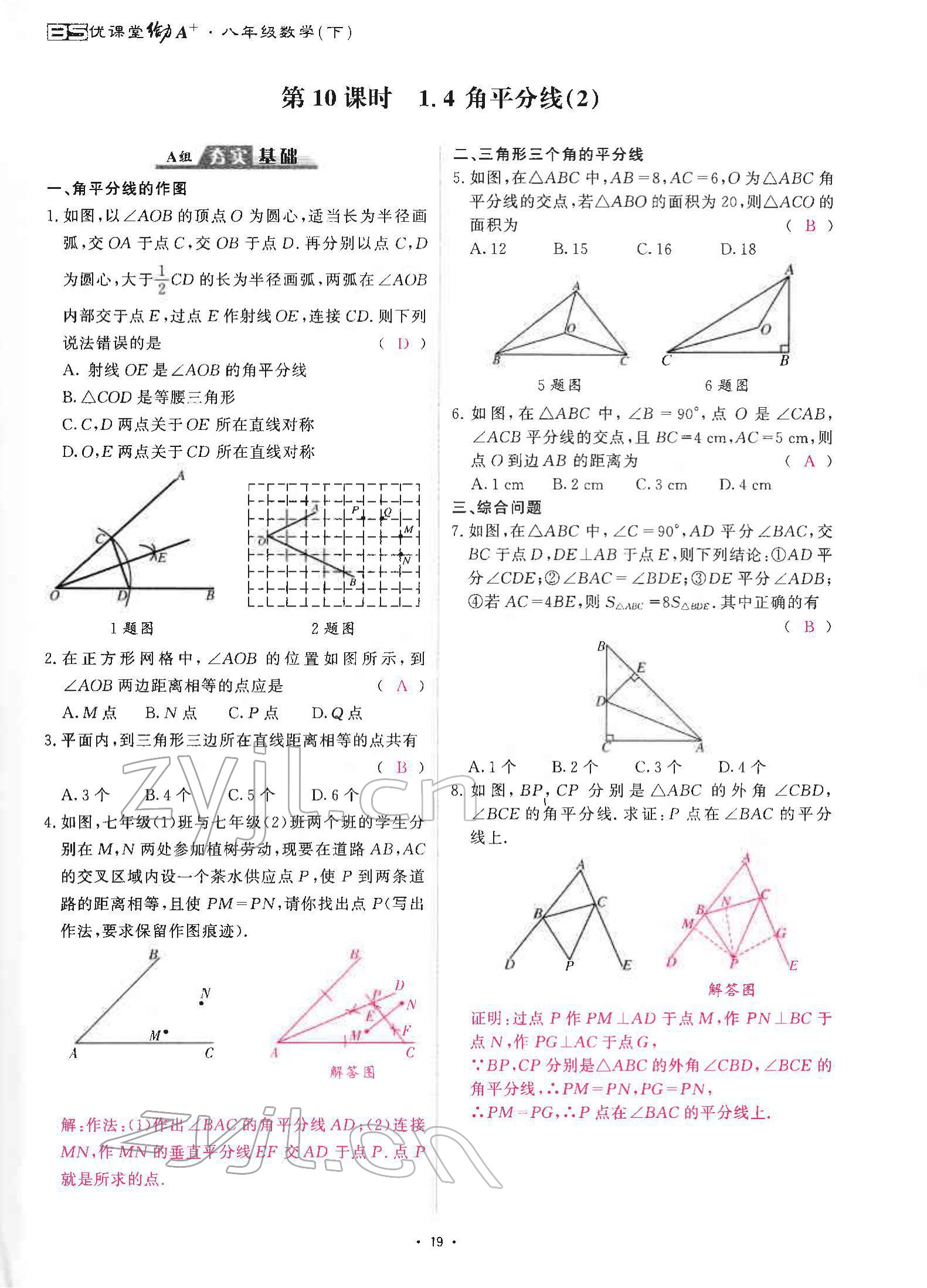 2022年优课堂给力A加八年级数学下册北师大版 参考答案第36页