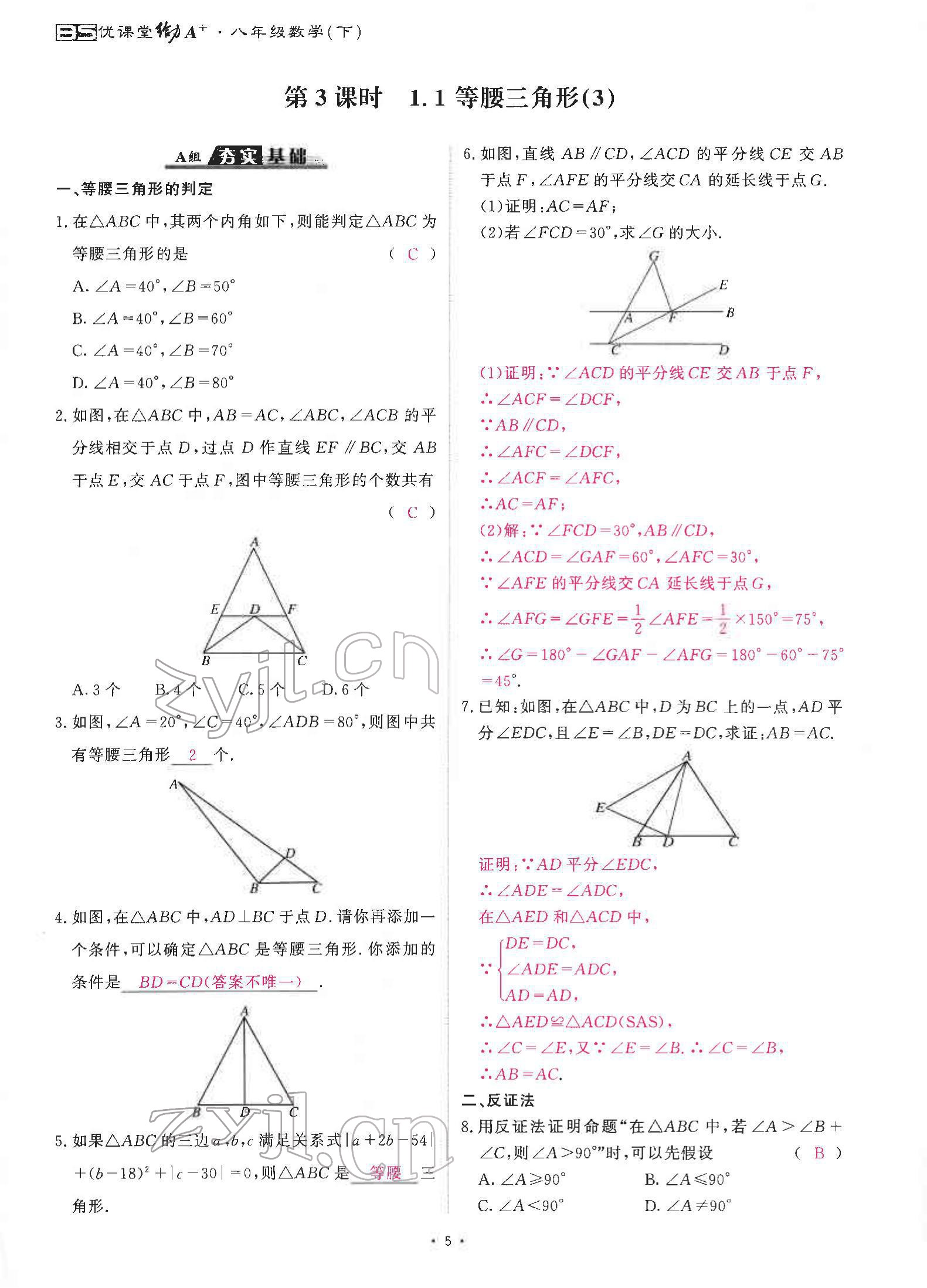 2022年优课堂给力A加八年级数学下册北师大版 参考答案第8页