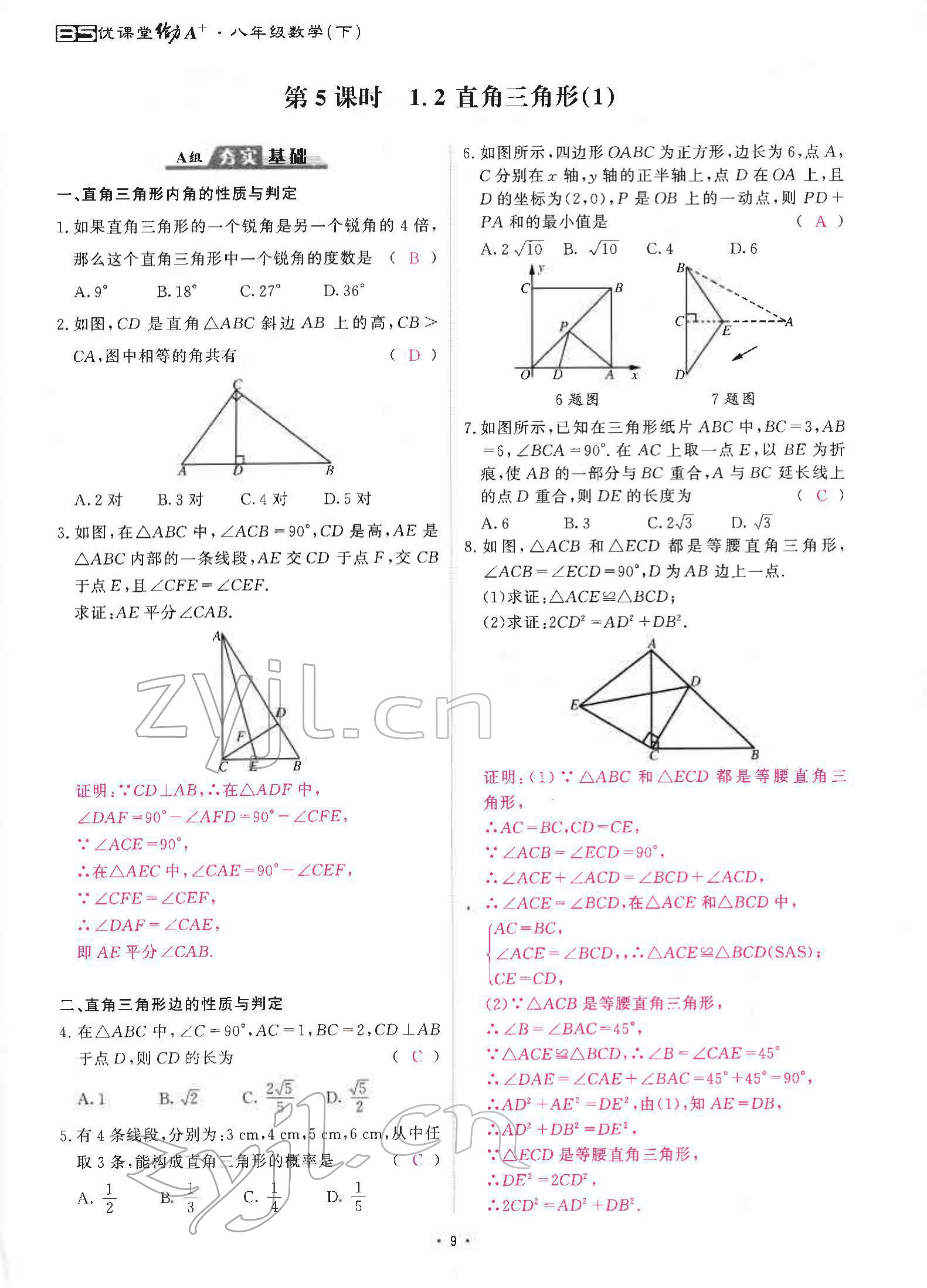 2022年优课堂给力A加八年级数学下册北师大版 参考答案第16页