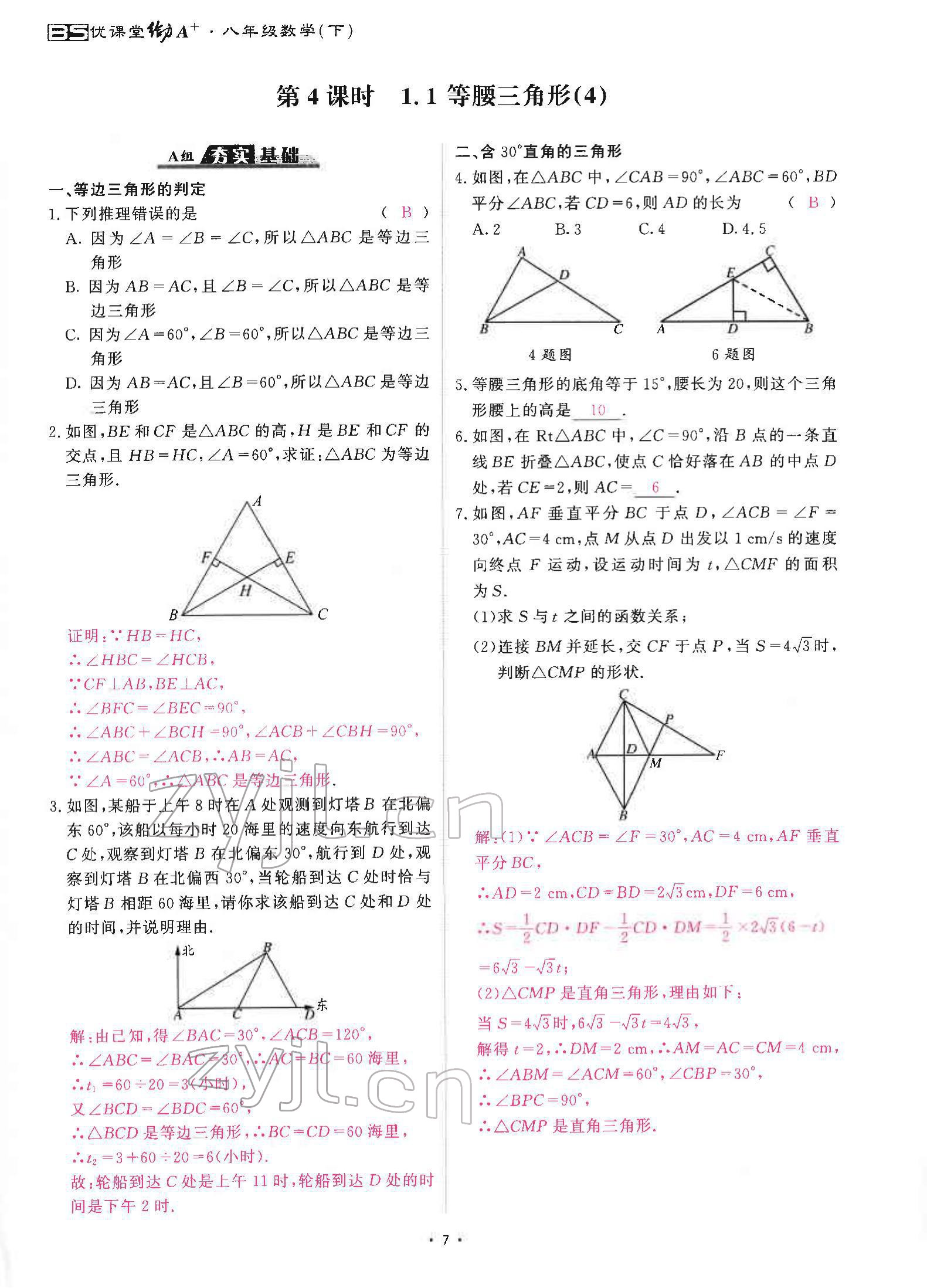 2022年优课堂给力A加八年级数学下册北师大版 参考答案第12页