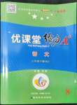 2022年優(yōu)課堂給力A加八年級(jí)語文下冊人教版