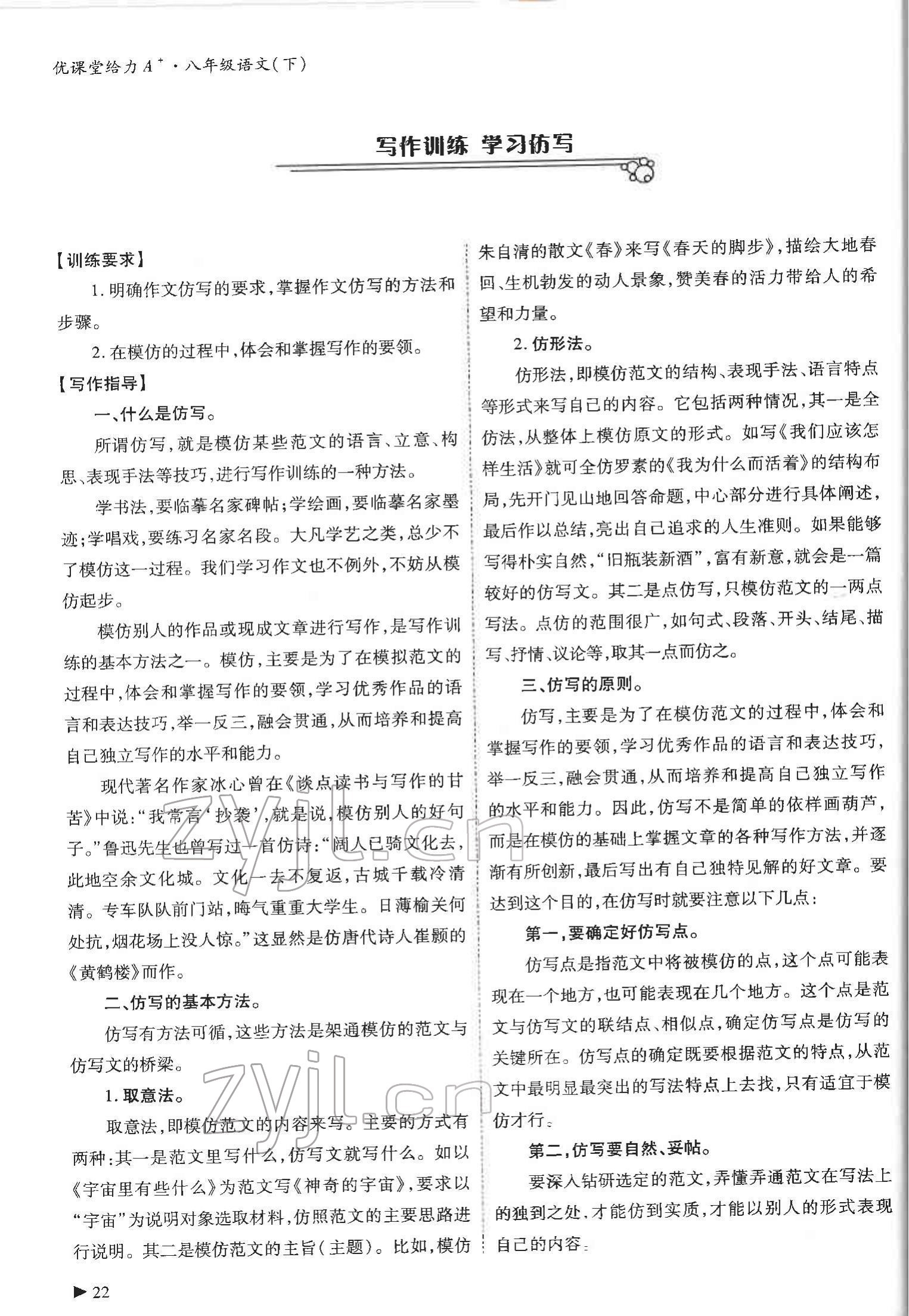 2022年优课堂给力A加八年级语文下册人教版 参考答案第22页