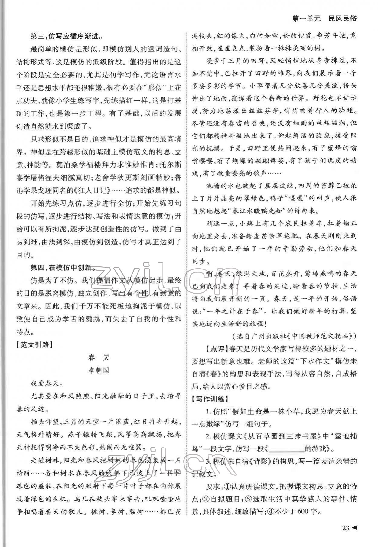 2022年优课堂给力A加八年级语文下册人教版 参考答案第23页