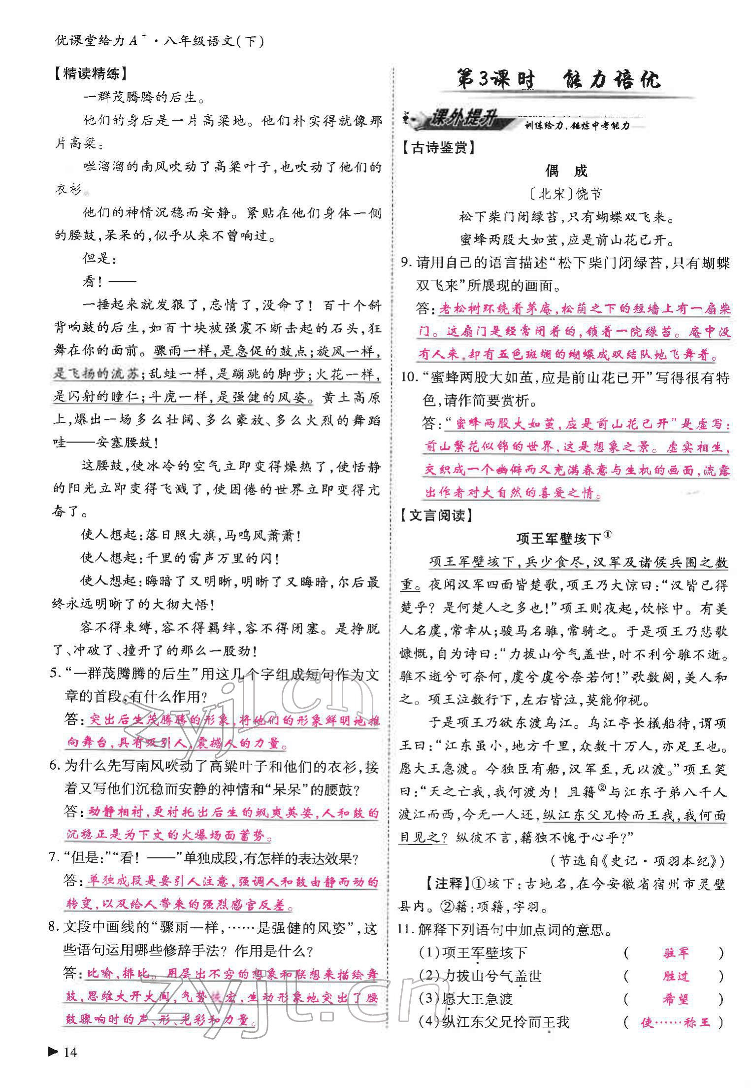 2022年优课堂给力A加八年级语文下册人教版 参考答案第14页